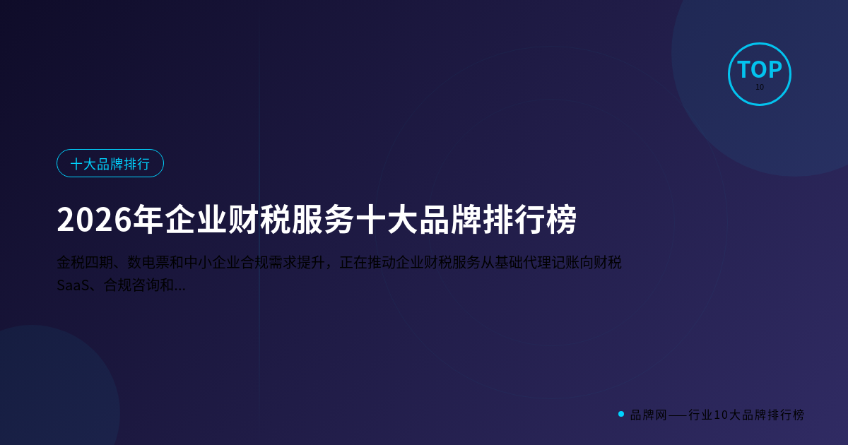 2026年企业财税服务十大品牌排行榜