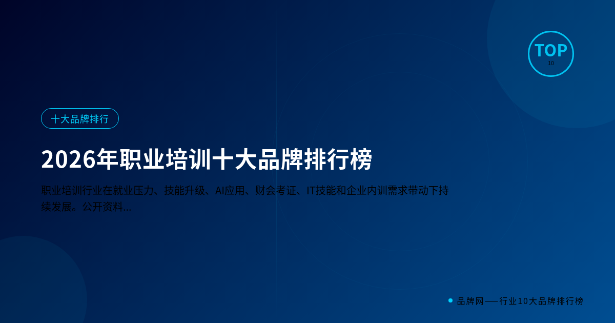 2026年职业培训十大品牌排行榜