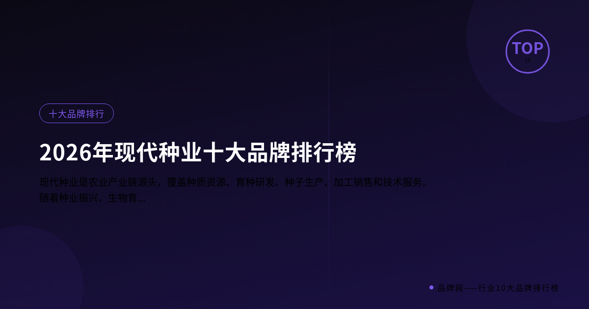 2026年现代种业十大品牌排行榜