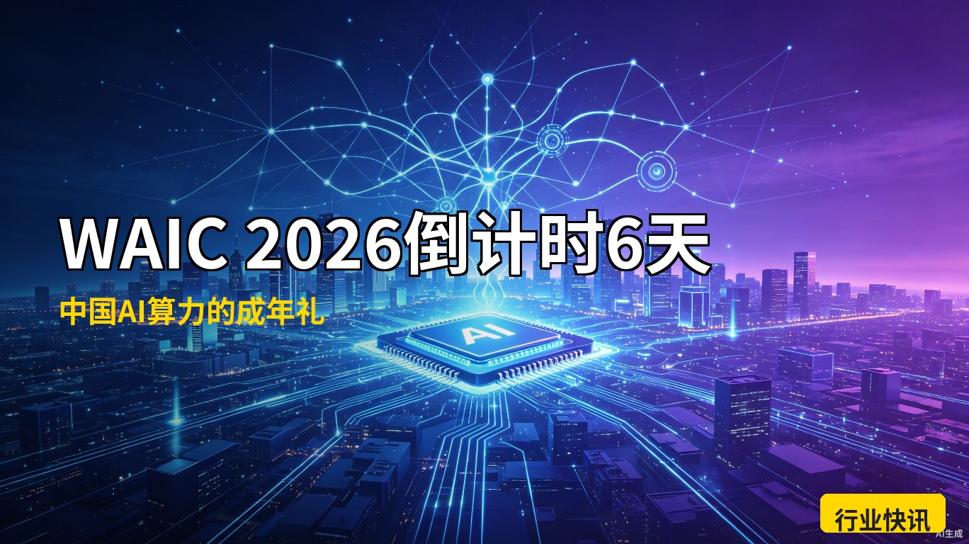 WAIC 2026倒计时6天：这不是一场展会，是中国AI算力的"成年礼"