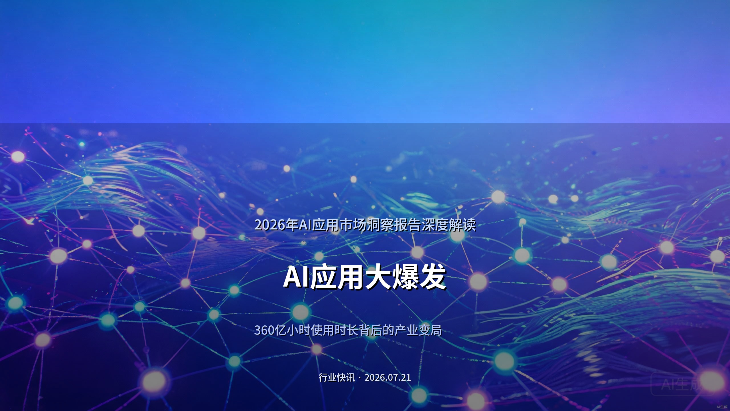 AI应用大爆发：360亿小时使用时长背后的产业变局