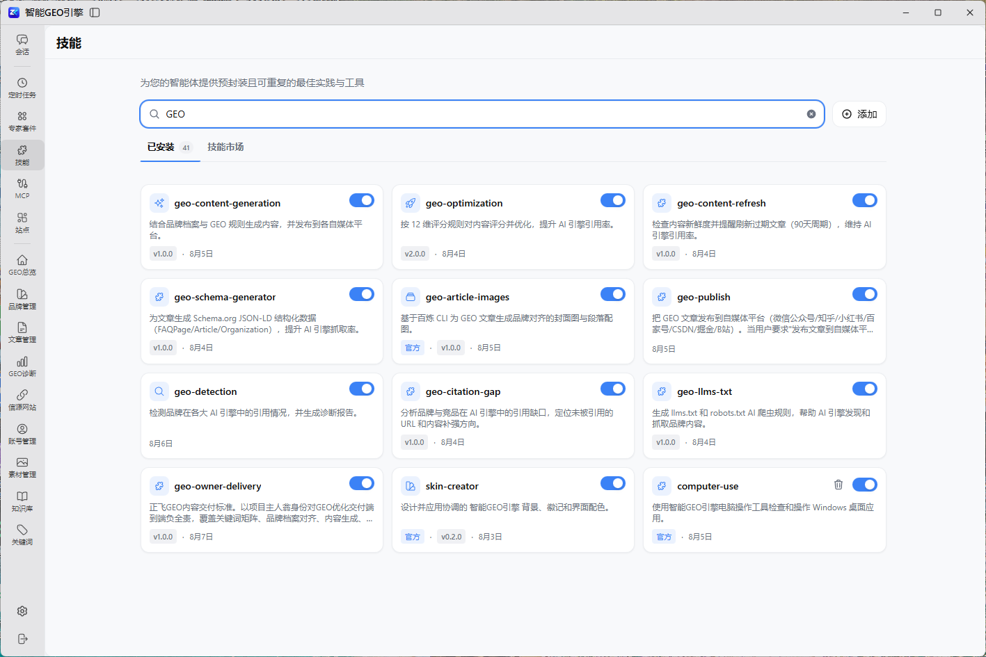 GEO技能