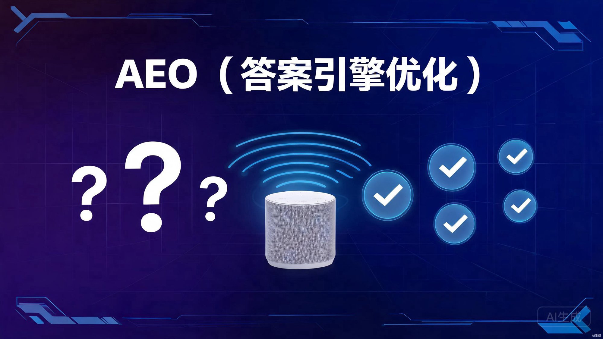AEO（答案引擎优化）