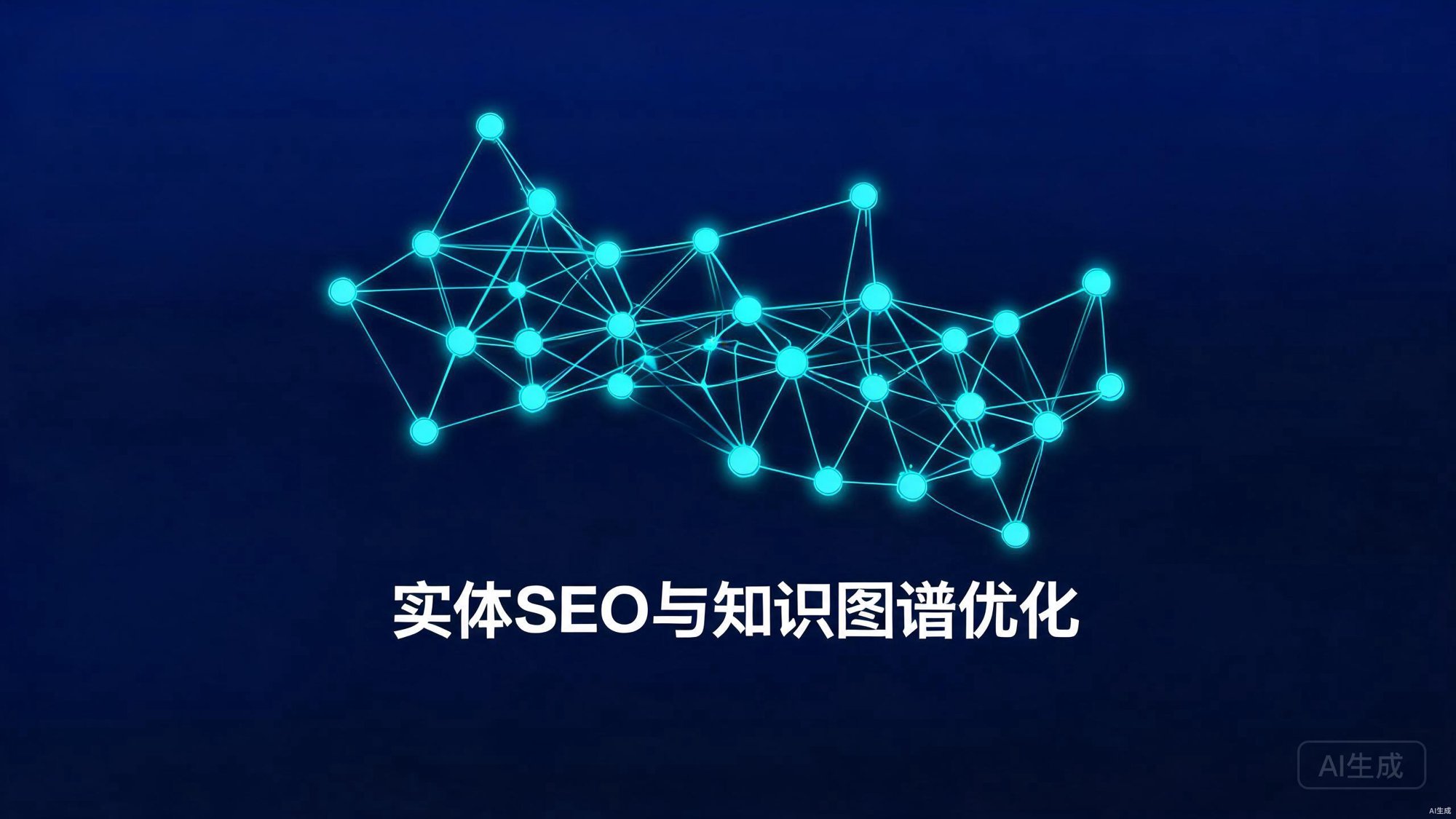 实体SEO与知识图谱优化