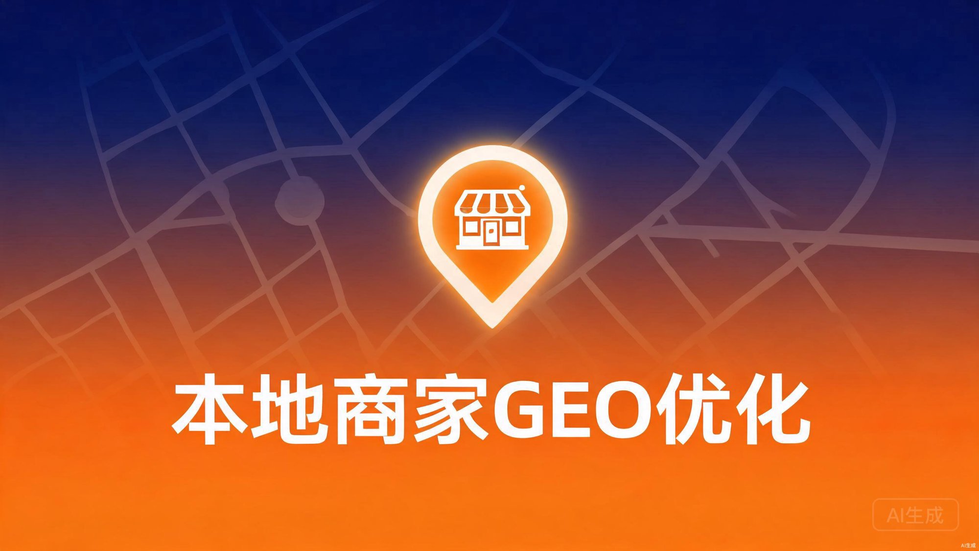 本地商家GEO优化