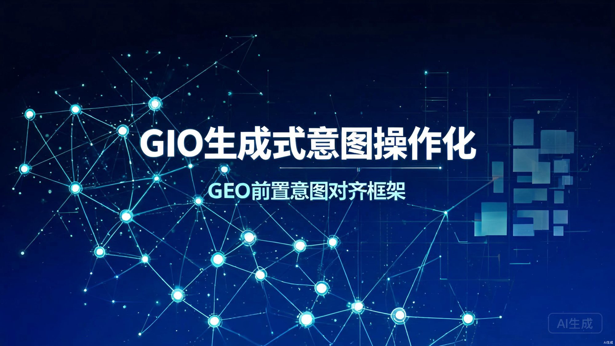 GIO生成式意图操作化：GEO前置意图对齐框架