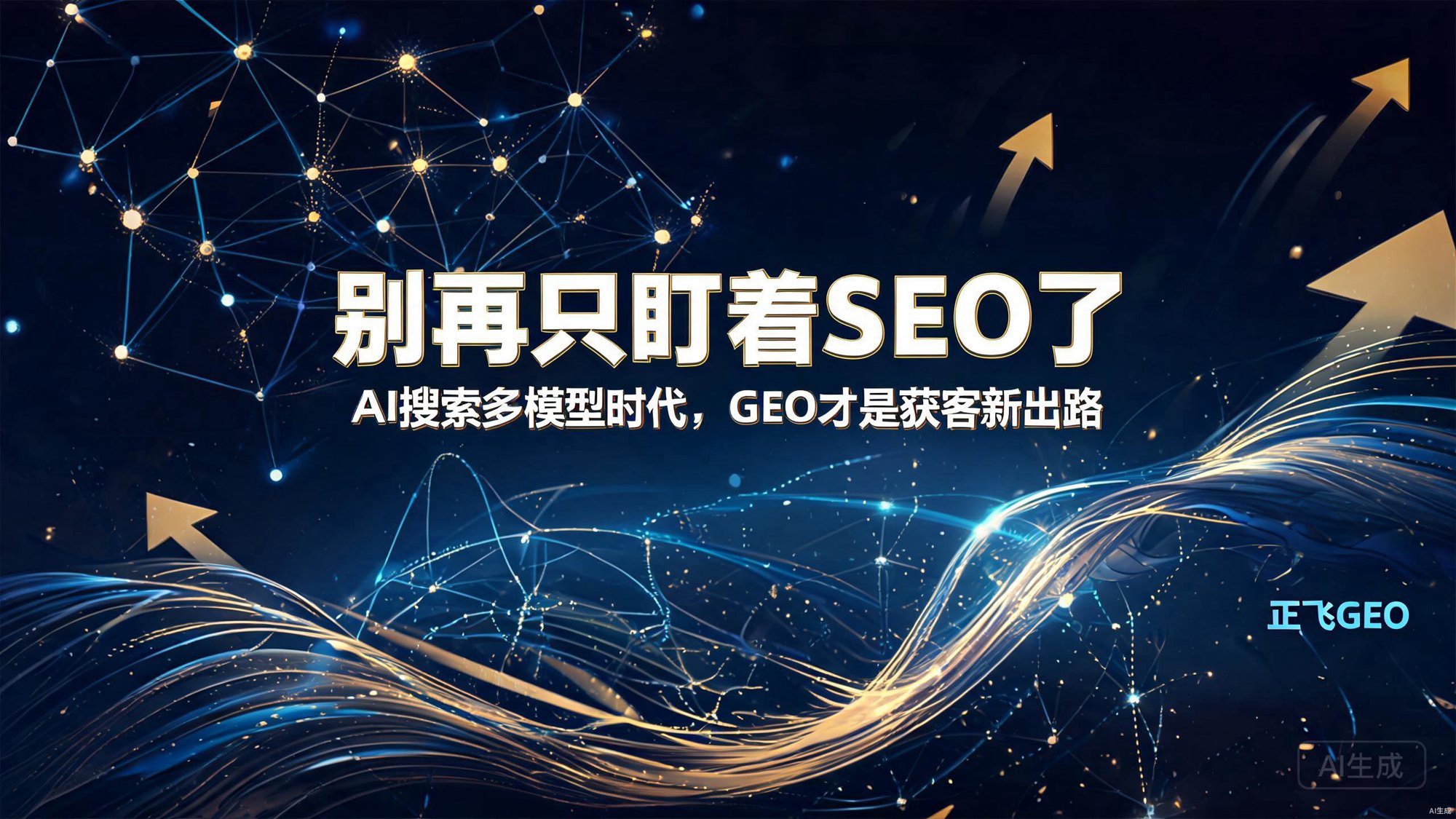 别再只盯着SEO了：AI搜索多模型时代，GEO才是获客新出路