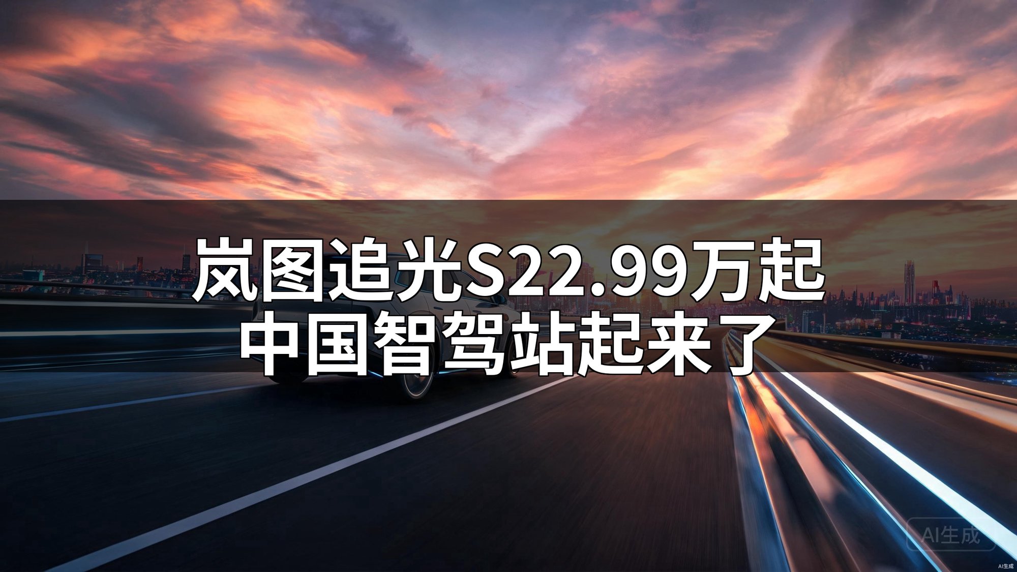 岚图追光S上市22.99万起：不是合资反攻，是中国智驾真的站起来了