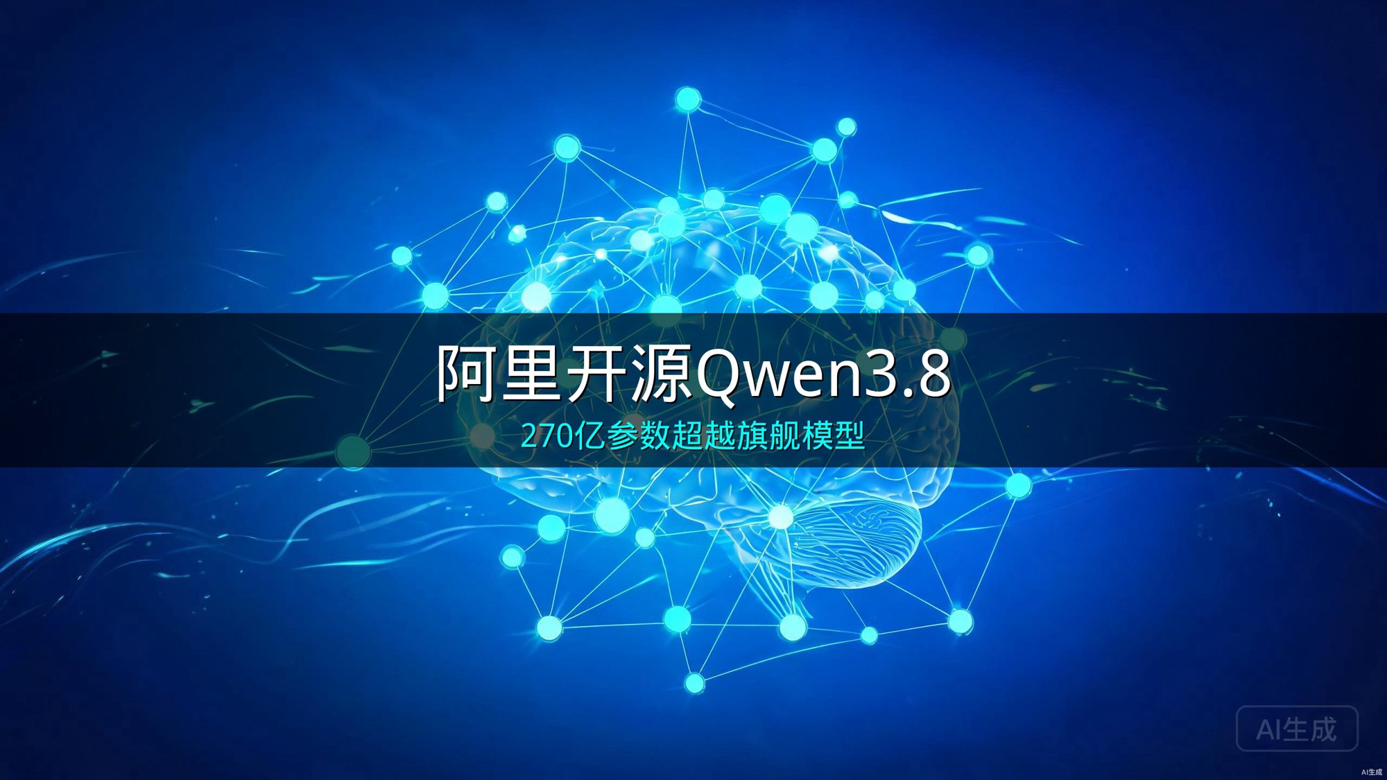 阿里开源Qwen3.8：270亿参数超越旗舰，30亿次下载稳居全球第一