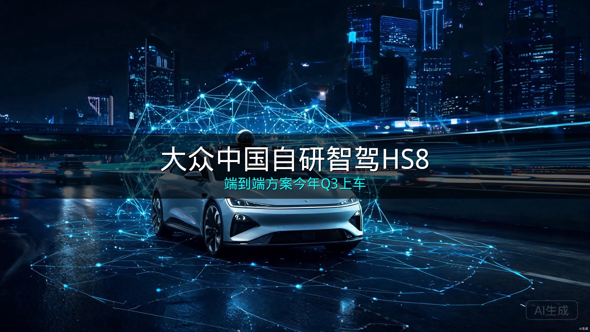 大众中国推出自研全场景智驾HS8：端到端方案今年Q3上车，合资品牌开始反击