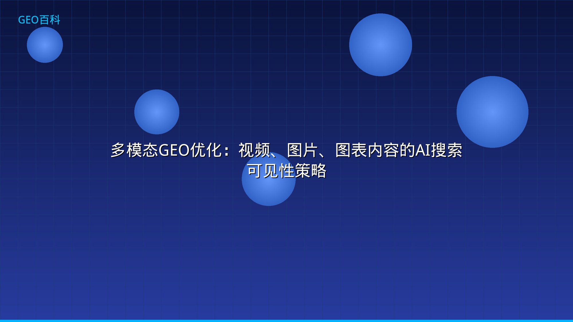 多模态GEO优化：视频、图片、图表内容的AI搜索可见性策略