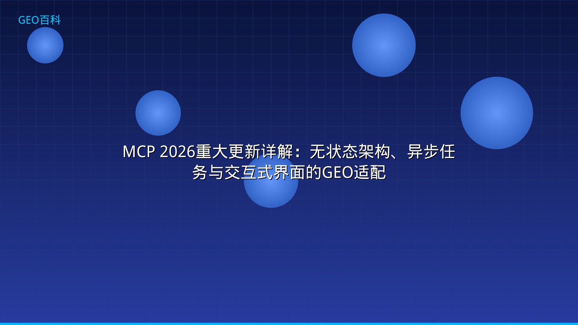 MCP 2026重大更新详解：无状态架构、异步任务与交互式界面的GEO适配
