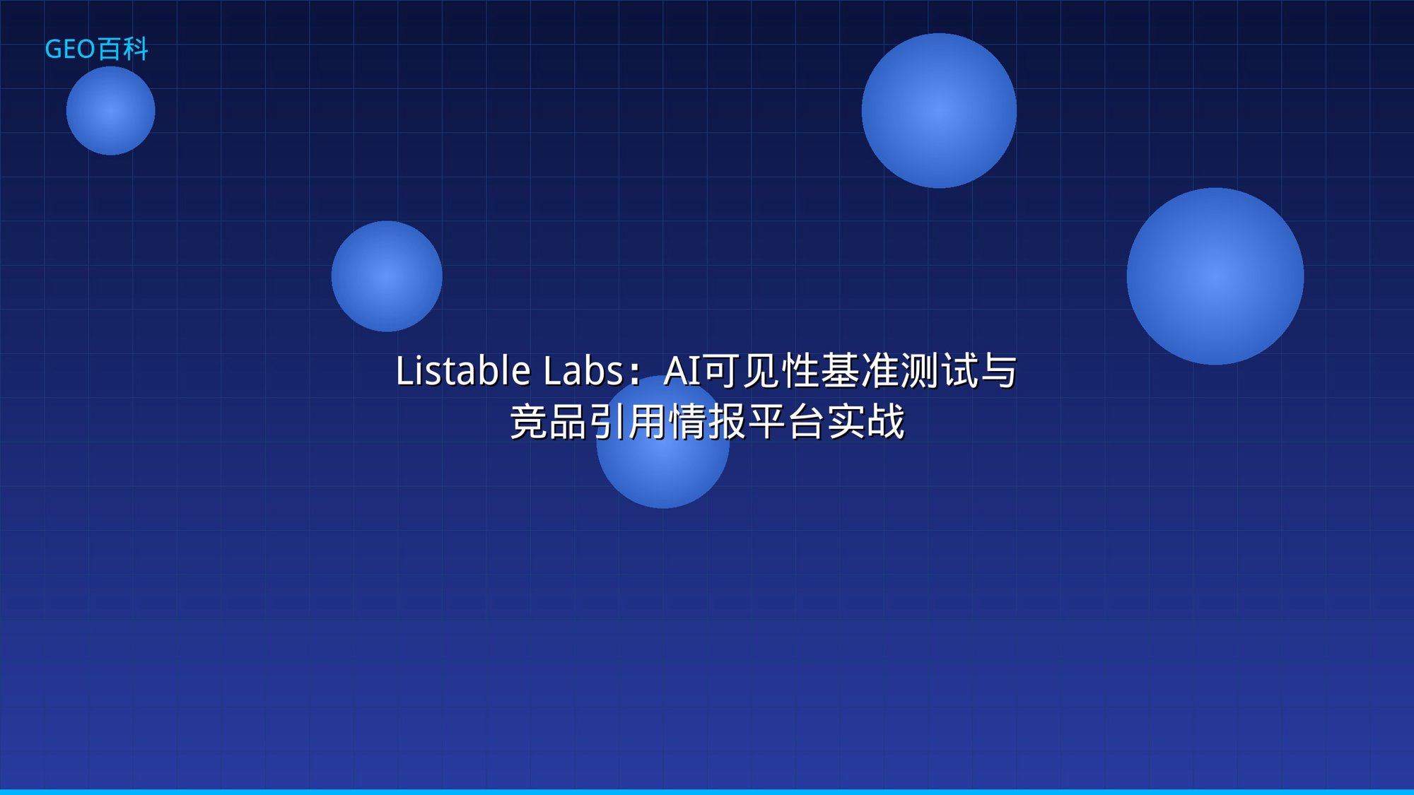 Listable Labs：AI可见性基准测试与竞品引用情报平台实战