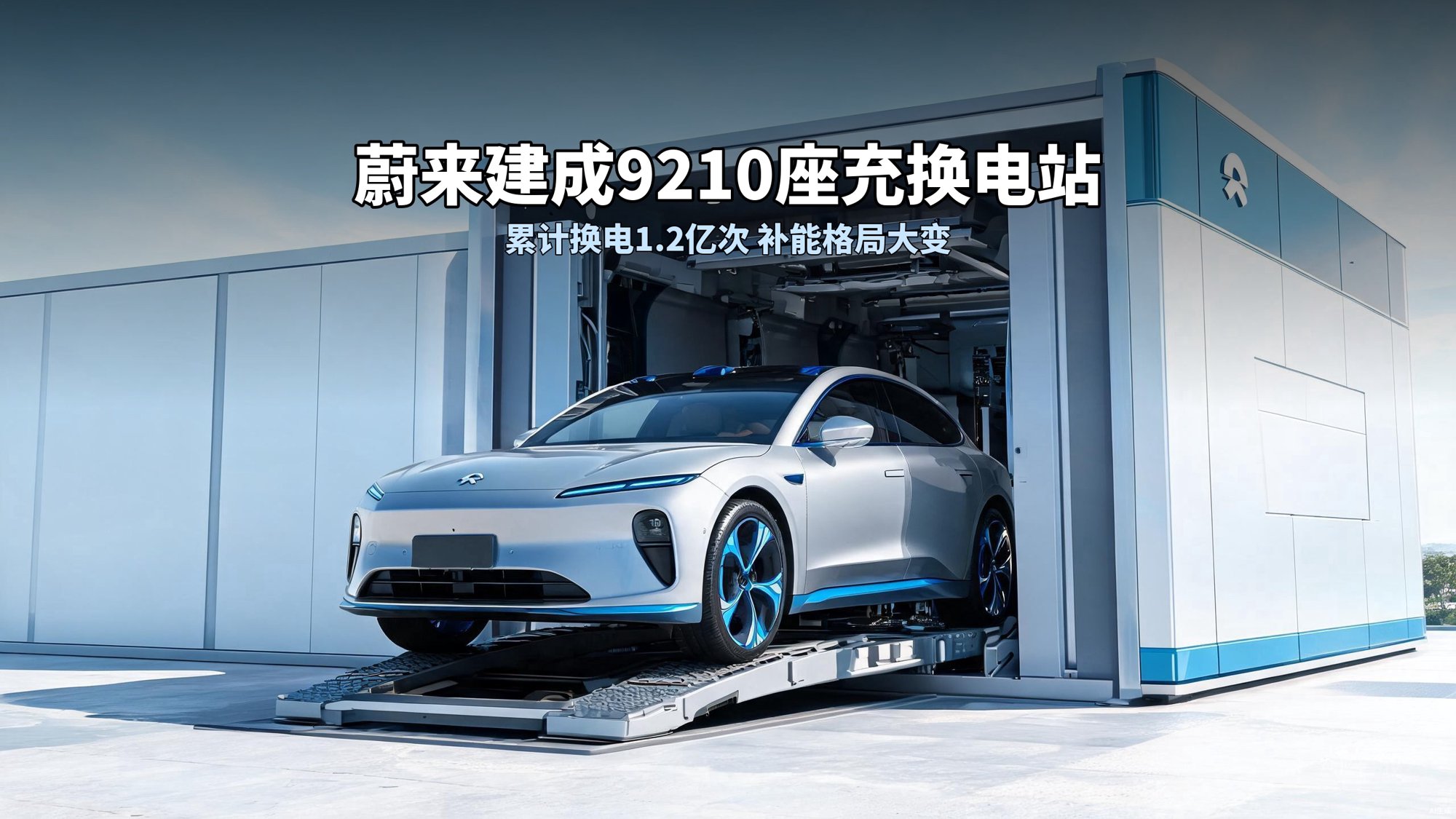 蔚来9210座充换电站落地：换电1.2亿次后，新能源补能格局真的变了