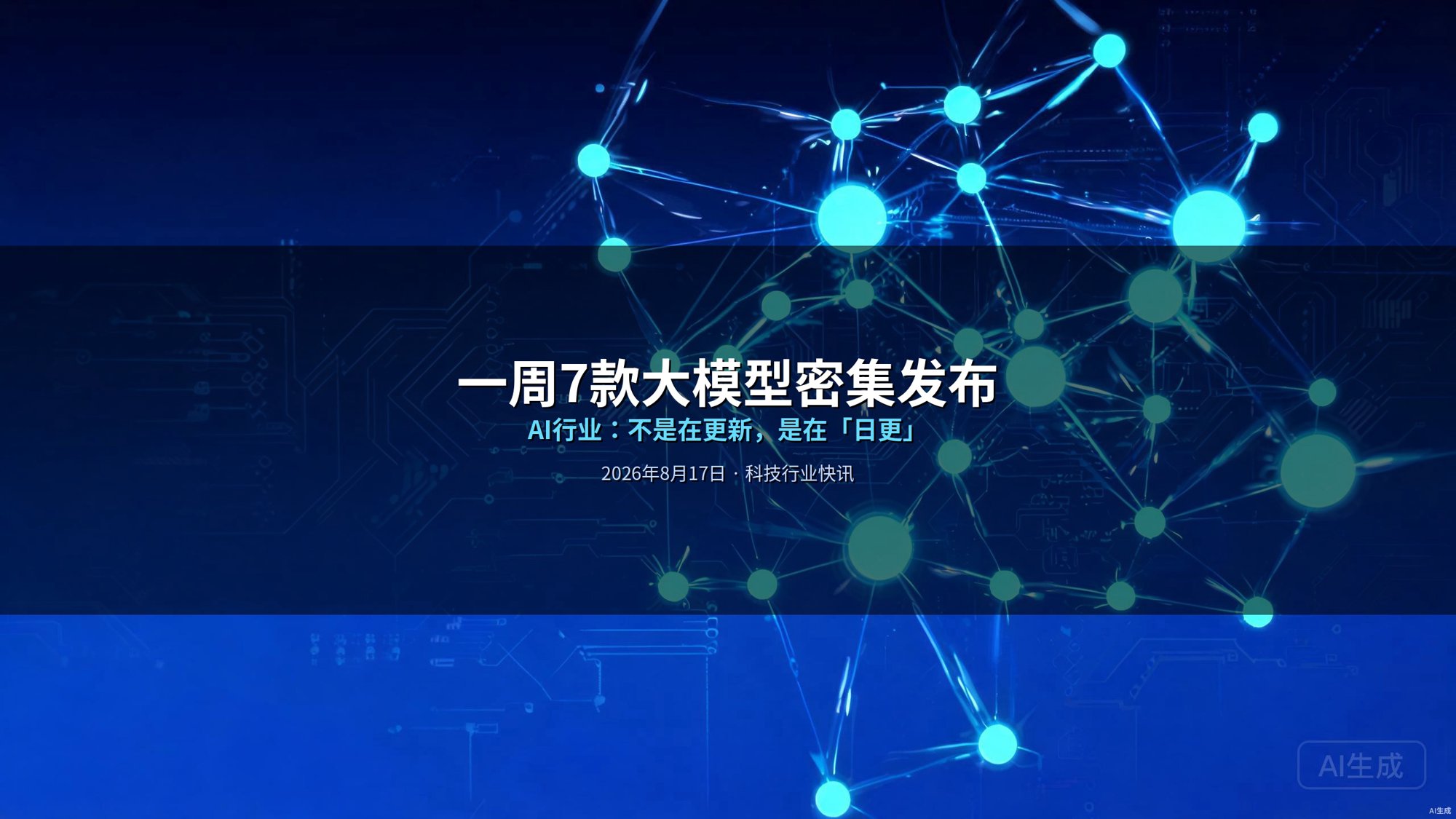 一周7款大模型密集发布：AI行业不是在更新，是在「日更」