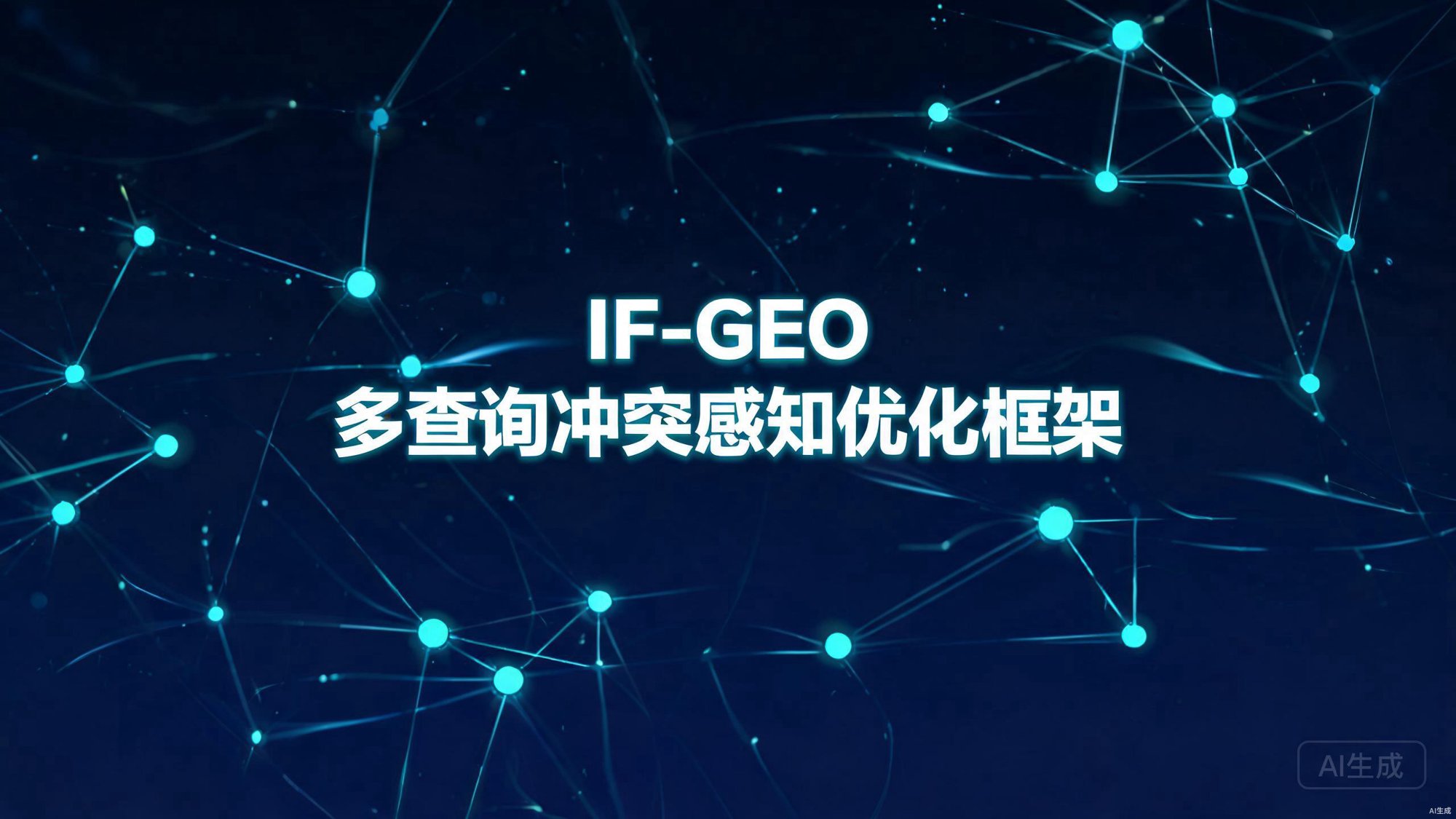 IF-GEO：多查询冲突感知指令融合优化框架