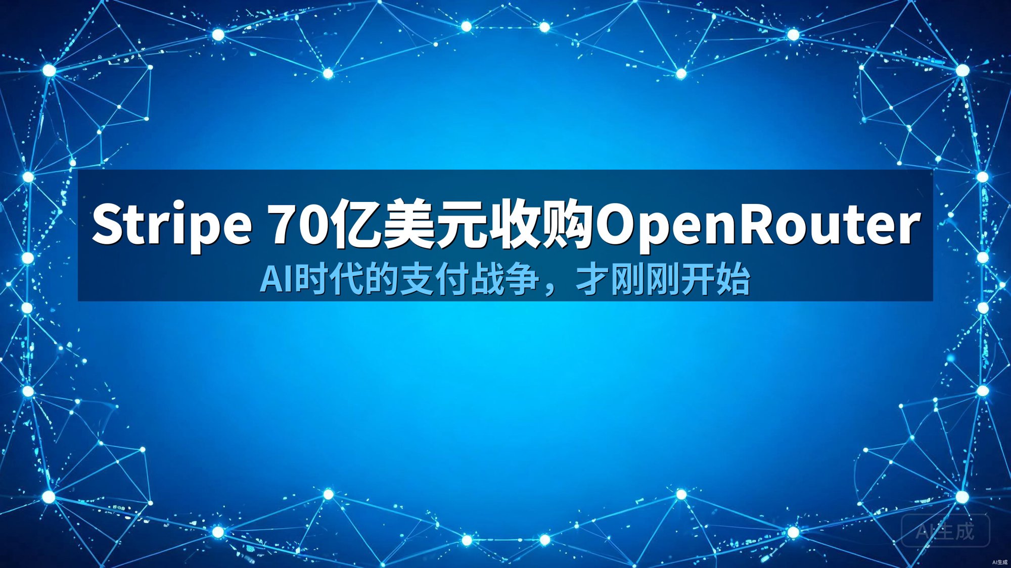 Stripe 70亿美元收购OpenRouter：AI时代的支付战争，才刚刚开始