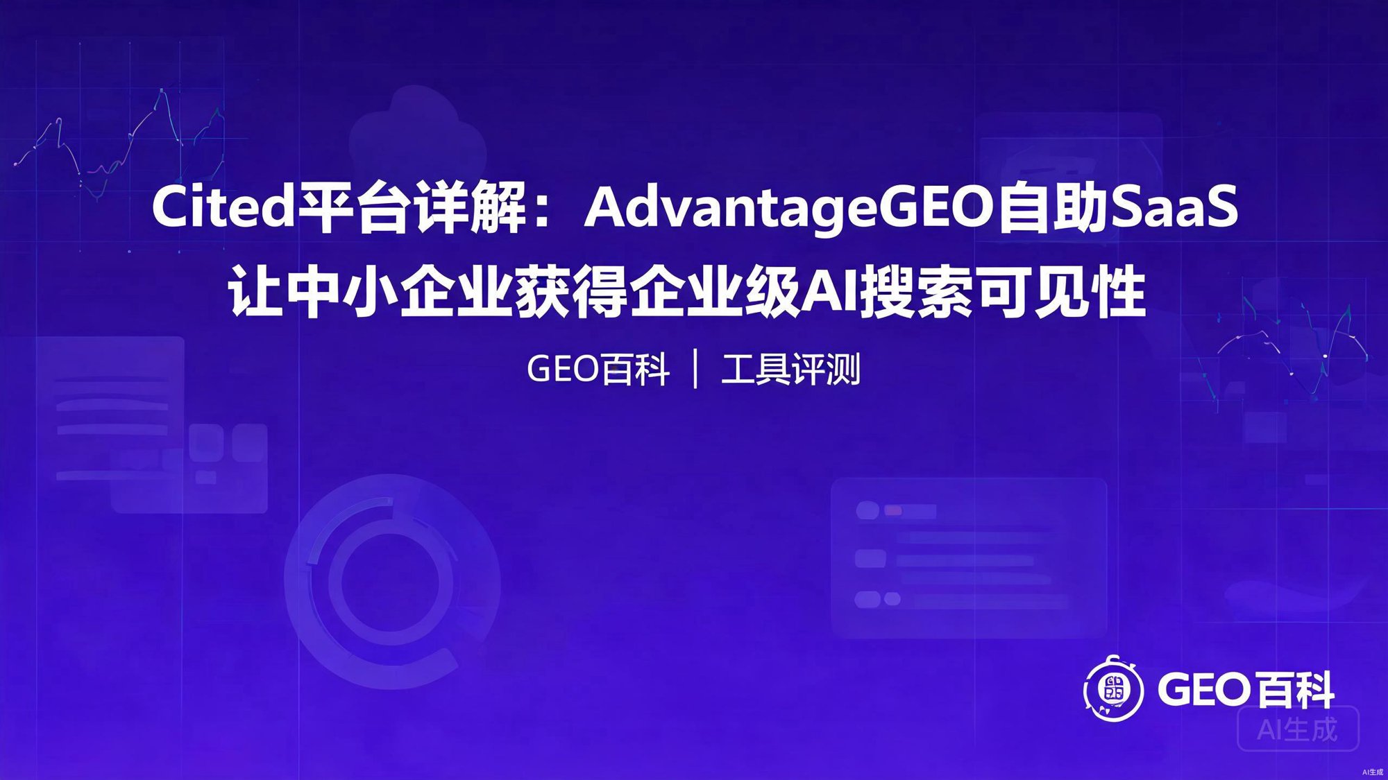 Cited平台详解：AdvantageGEO自助SaaS如何让中小企业获得企业级AI搜索可见性