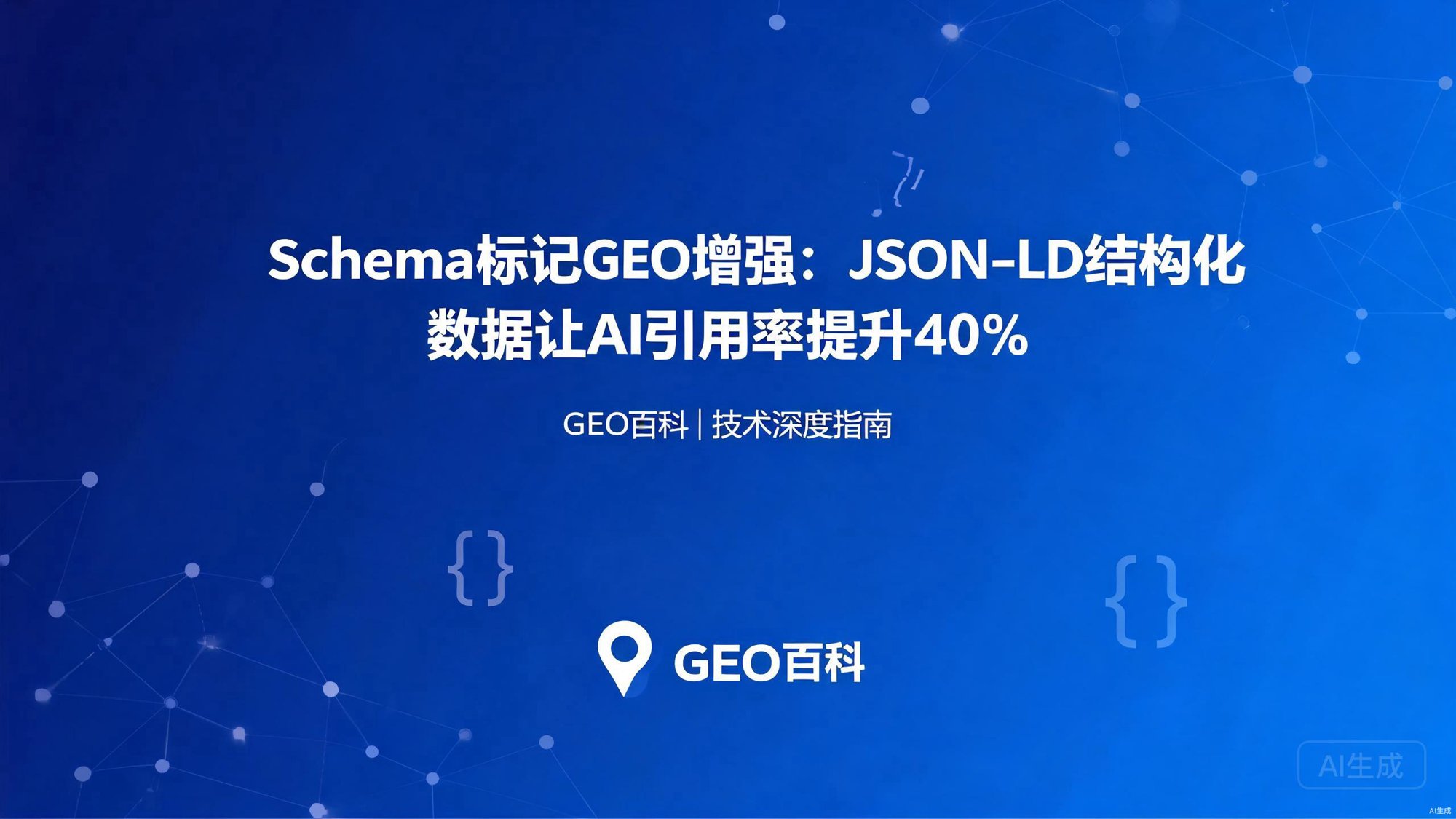Schema标记GEO增强：JSON-LD结构化数据让AI引用率提升40%的技术方案
