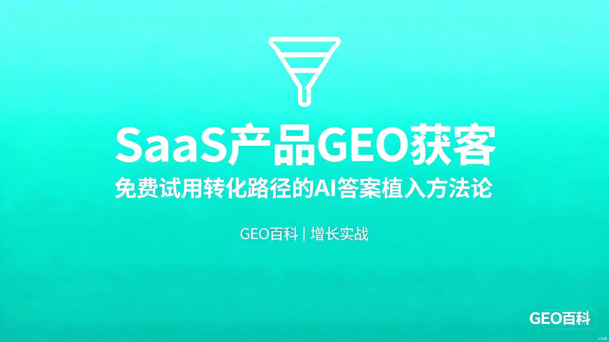 SaaS产品GEO获客：免费试用转化路径的AI答案植入方法论