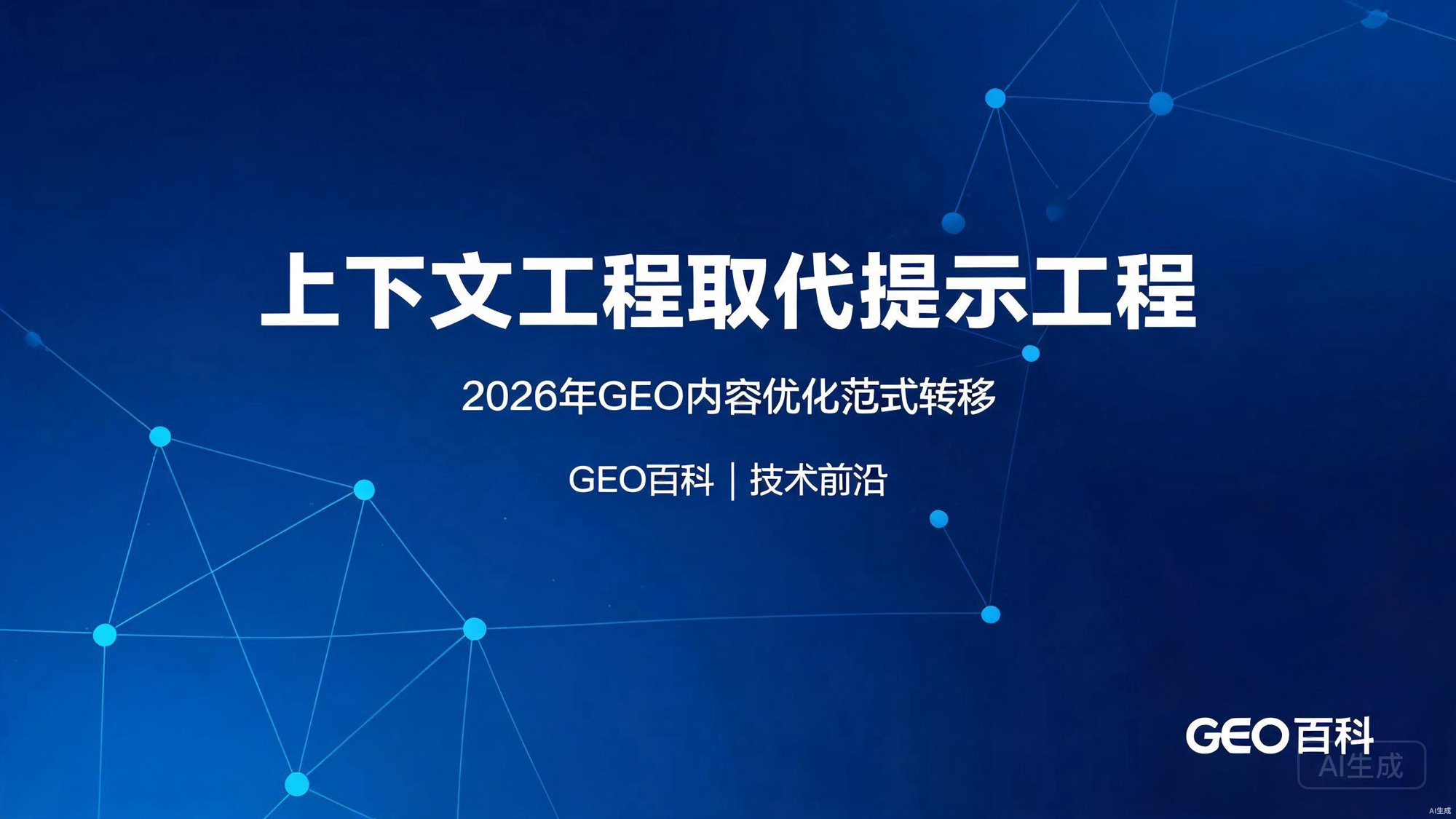 上下文工程取代提示工程：2026年GEO内容优化的范式转移