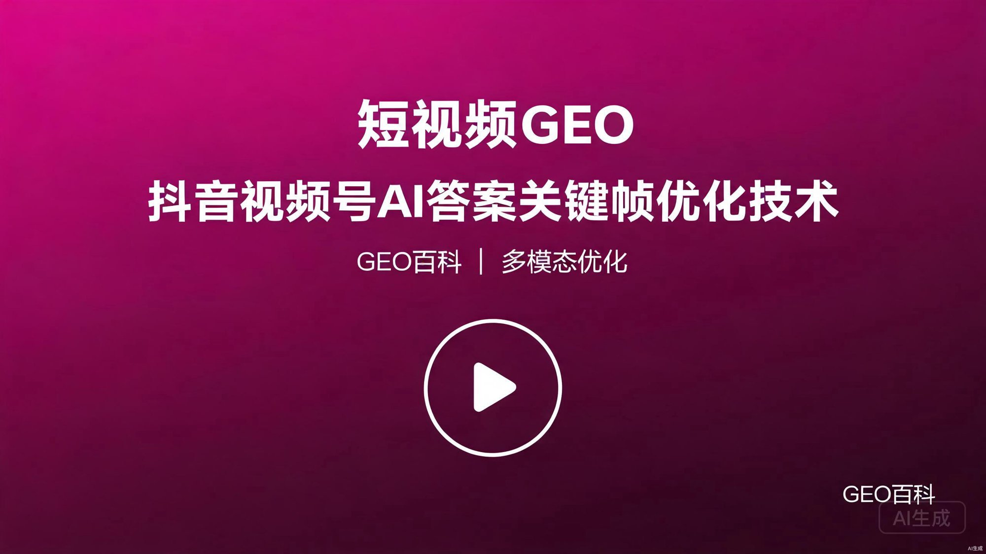 短视频GEO：抖音/视频号内容进入AI答案的关键帧与转录本优化技术