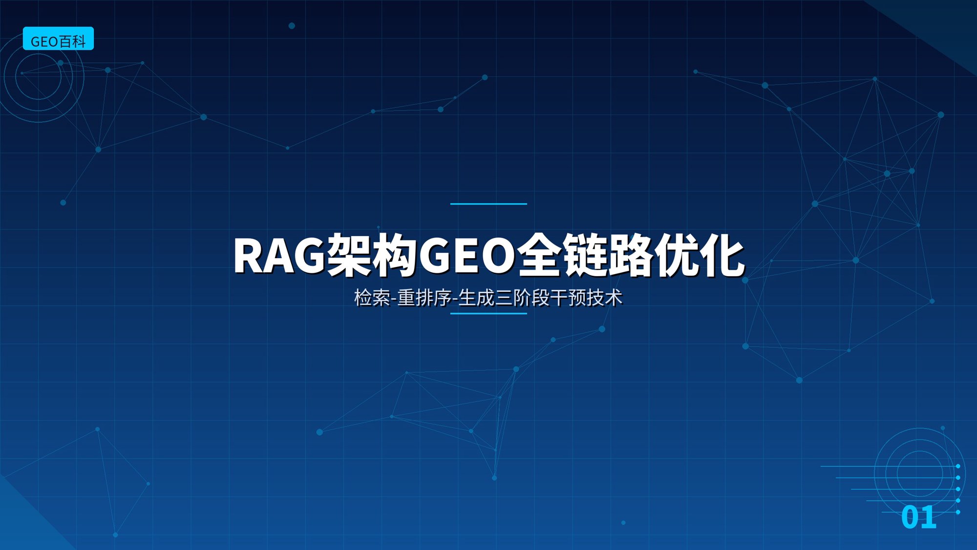 RAG架构GEO全链路优化：检索-重排序-生成三阶段干预技术