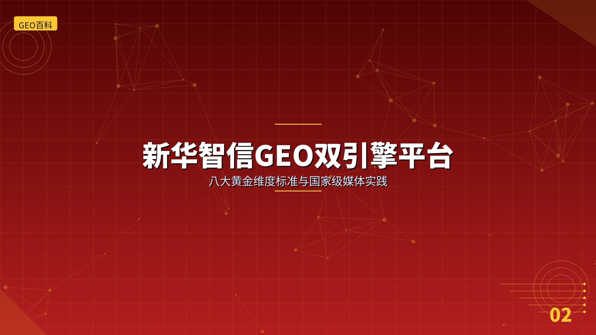 新华智信GEO双引擎平台：八大黄金维度标准与国家级媒体实践
