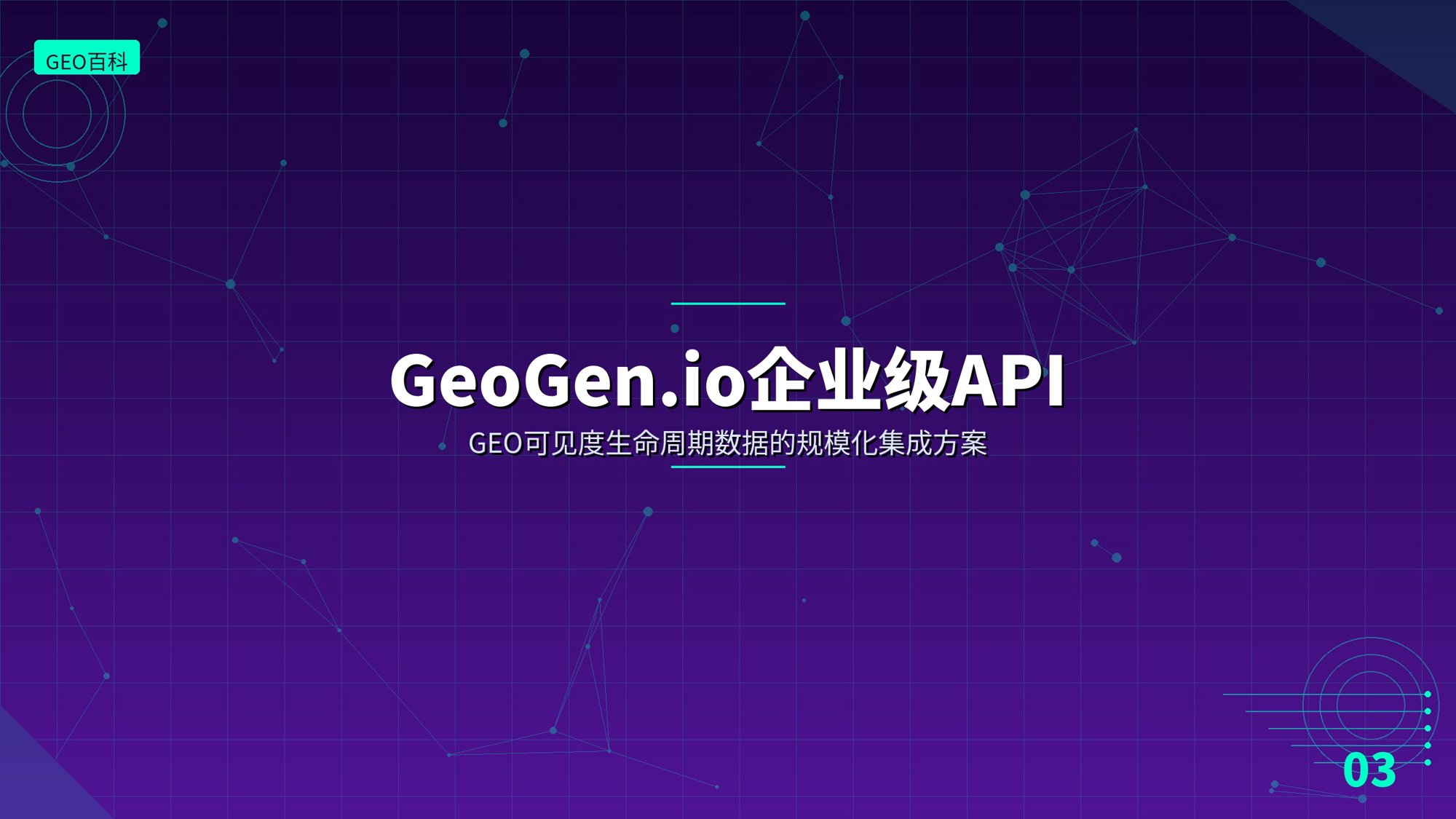 GeoGen.io企业级API：GEO可见度生命周期数据的规模化集成方案