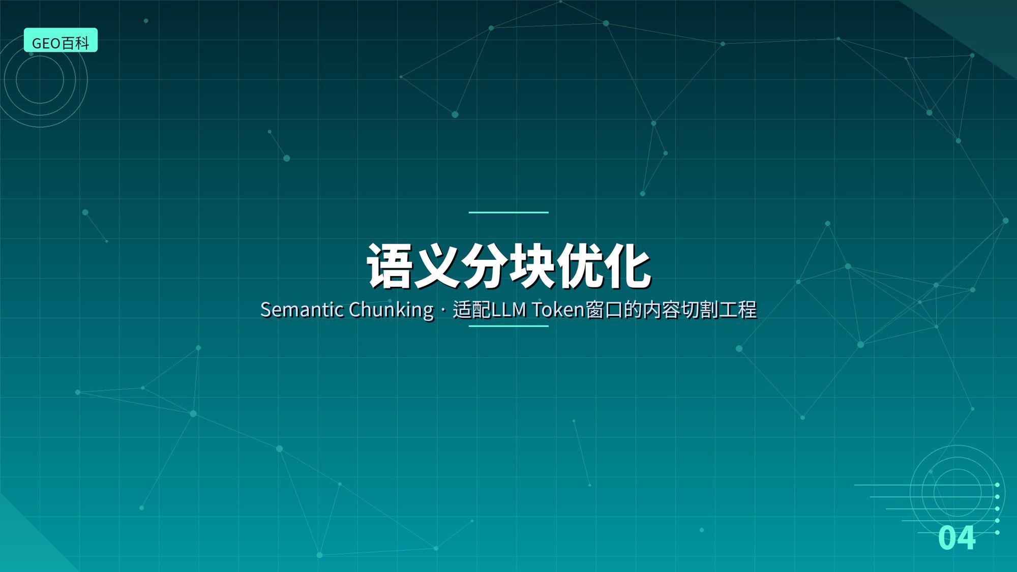 语义分块优化（Semantic Chunking）：适配LLM Token窗口的内容切割工程