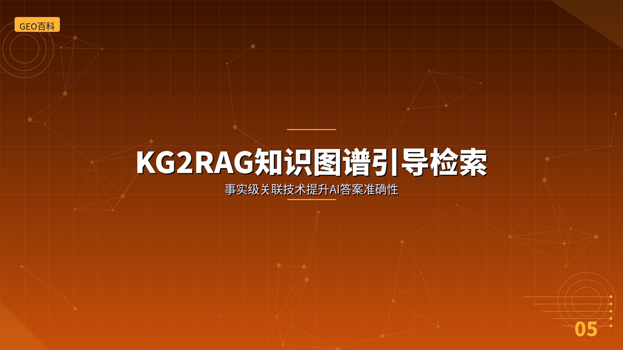 KG2RAG：知识图谱引导检索增强生成的事实级关联技术