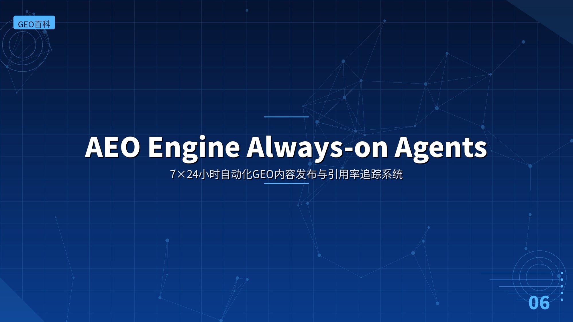 AEO Engine Always-on Agents：24/7自动化GEO内容发布与引用率追踪系统