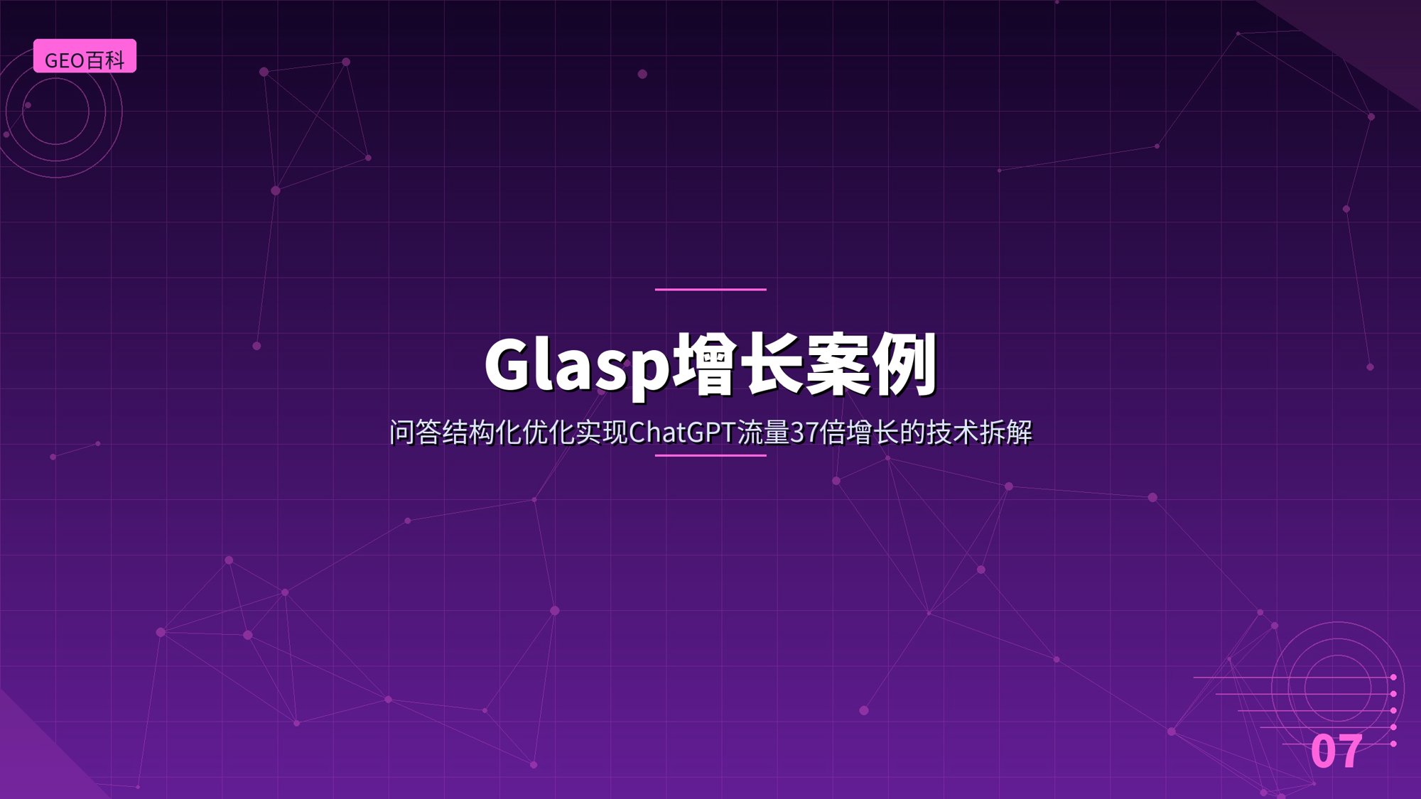 Glasp增长案例：问答结构化优化实现ChatGPT流量37倍增长的技术拆解