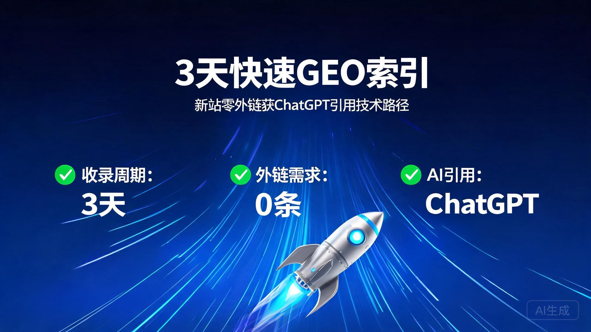 3天快速GEO索引：新站零外链获ChatGPT引用技术路径