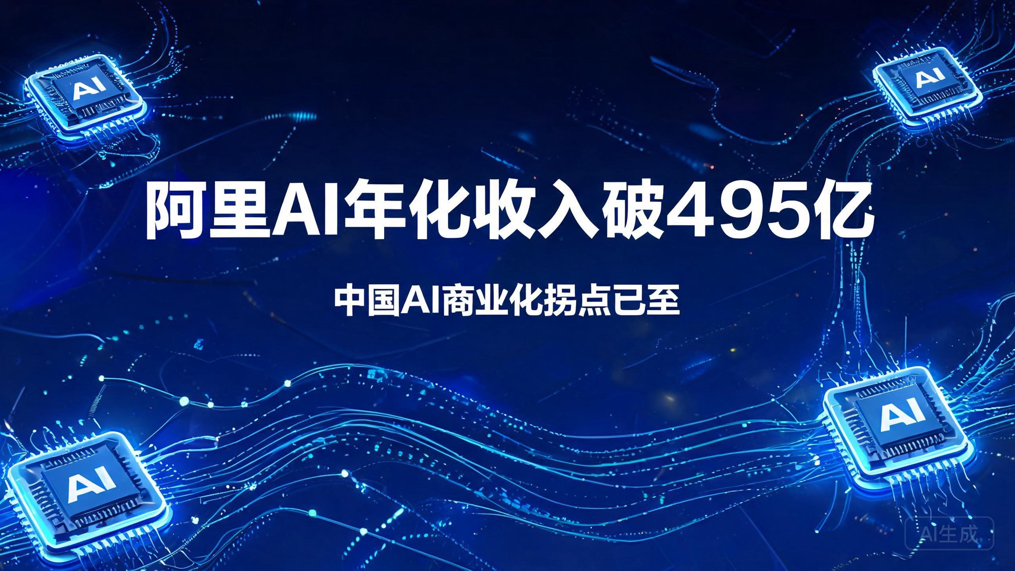 阿里AI年化收入破495亿：这不是财报数字，是中国AI商业化的拐点