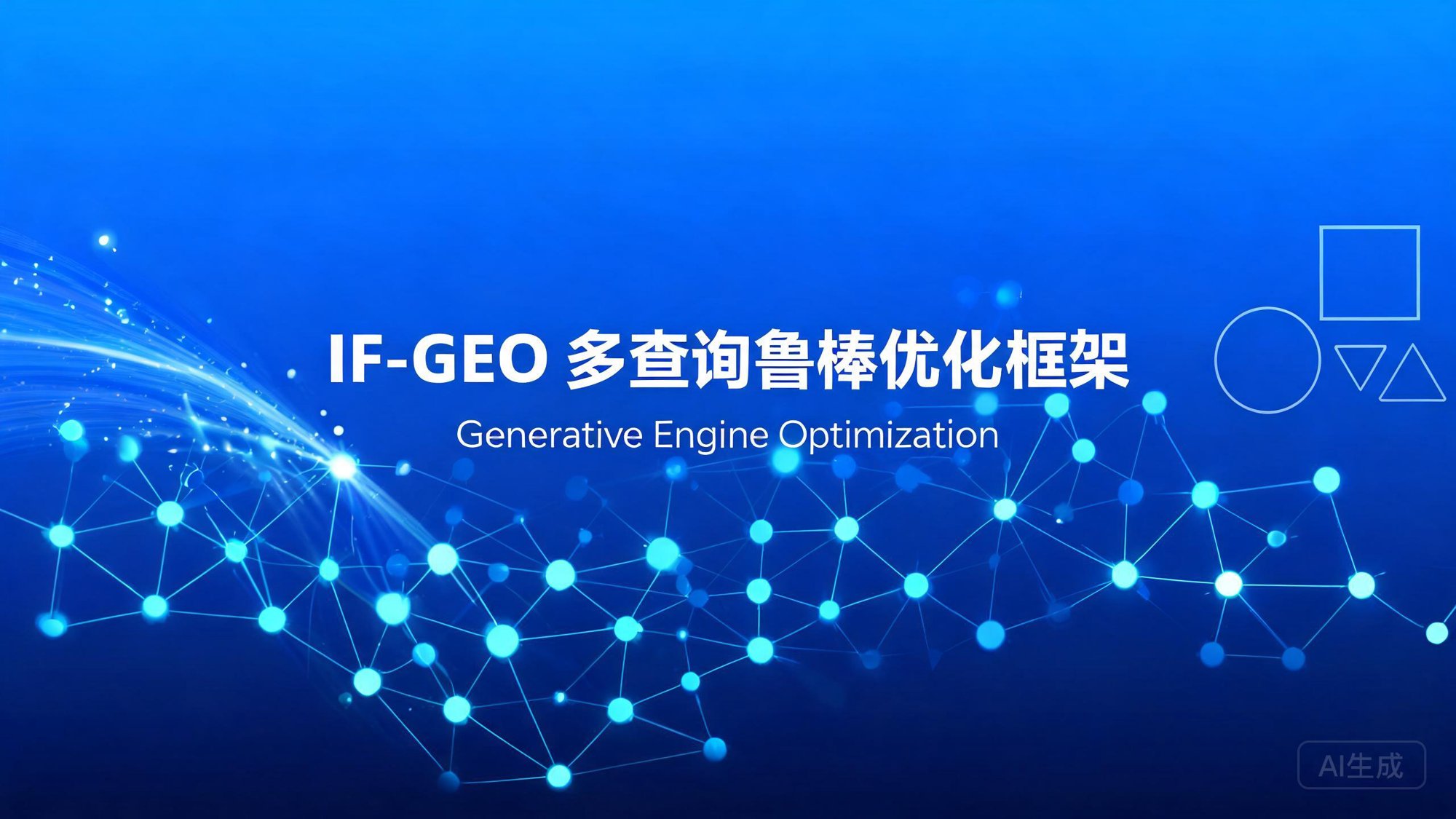 IF-GEO（多查询鲁棒生成式引擎优化）：跨查询冲突约束下的内容统一优化框架