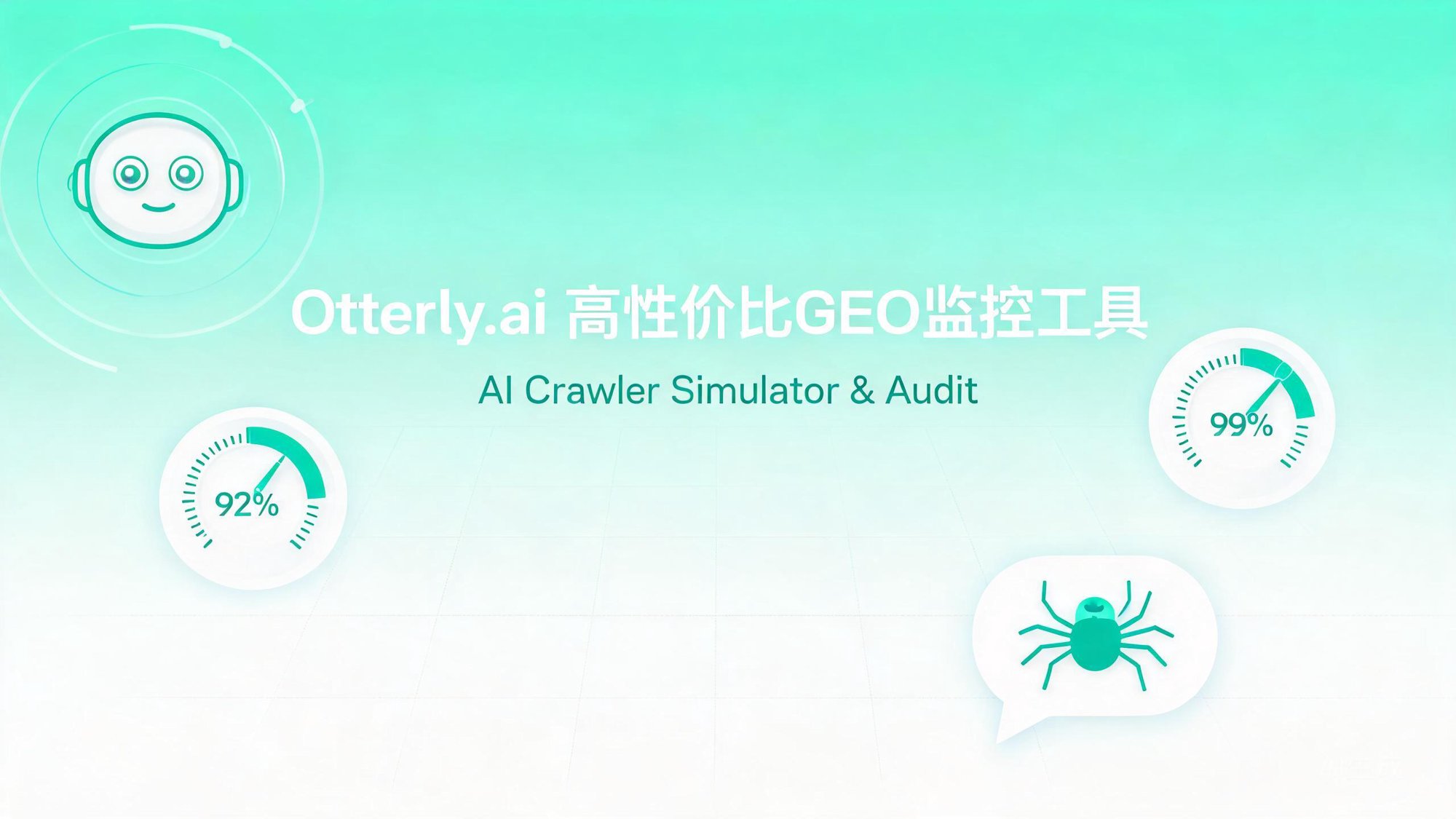 Otterly.ai：面向SMB的高性价比GEO监控与AI爬虫模拟审计工具