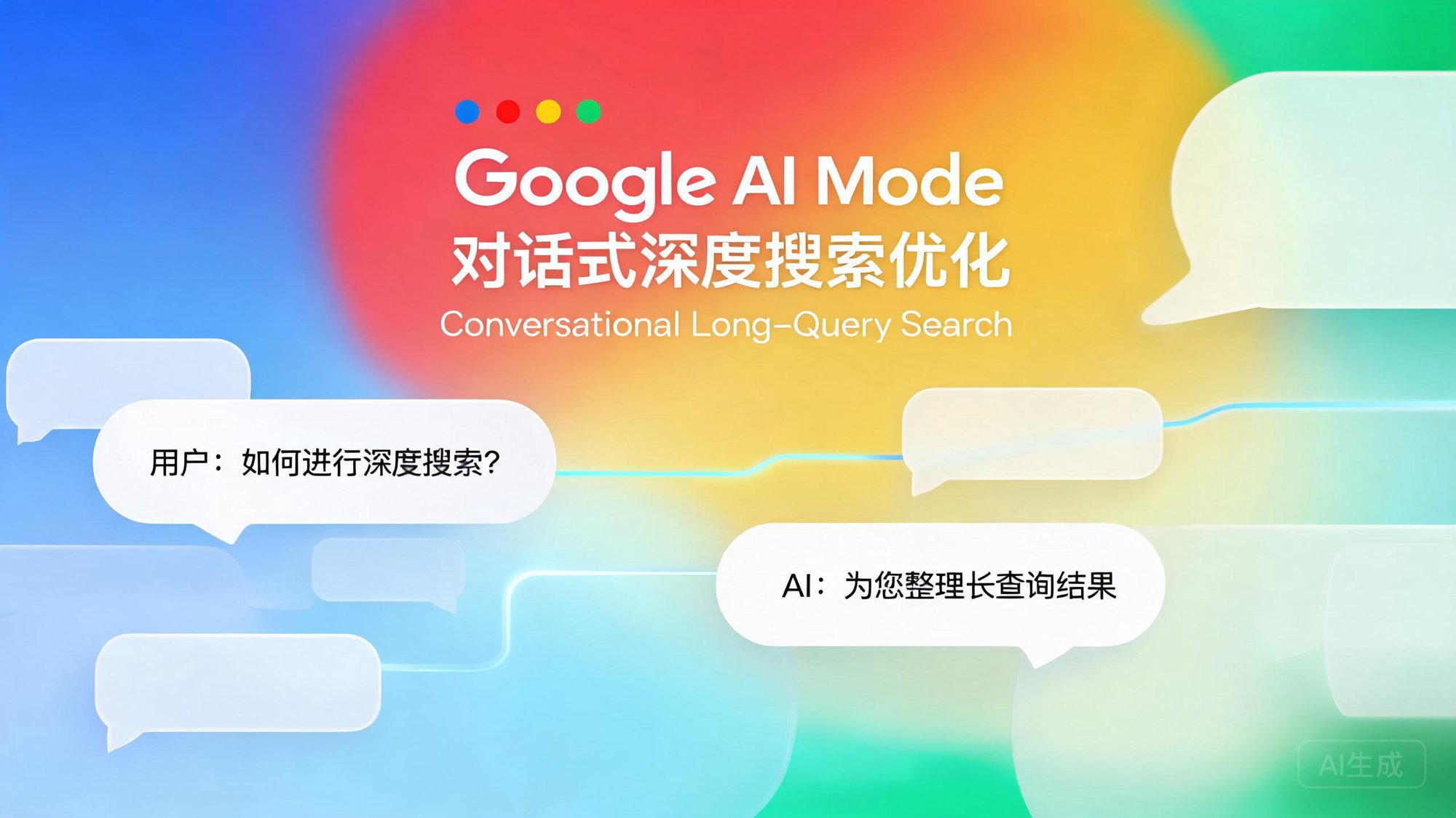 Google AI Mode优化：对话式长查询与深度答案集成策略