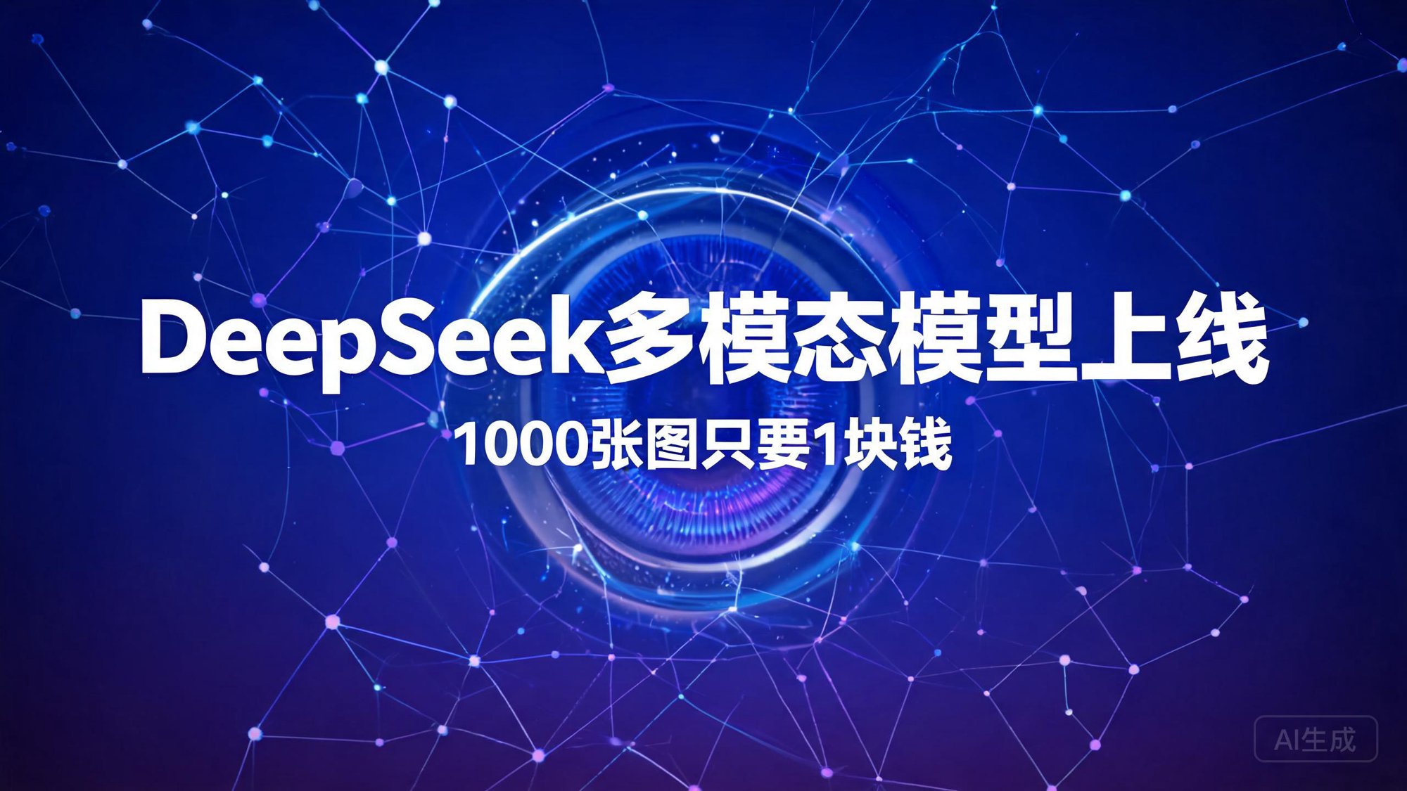 DeepSeek多模态模型上线：1000张图只要1块钱，AI的眼睛终于睁开了