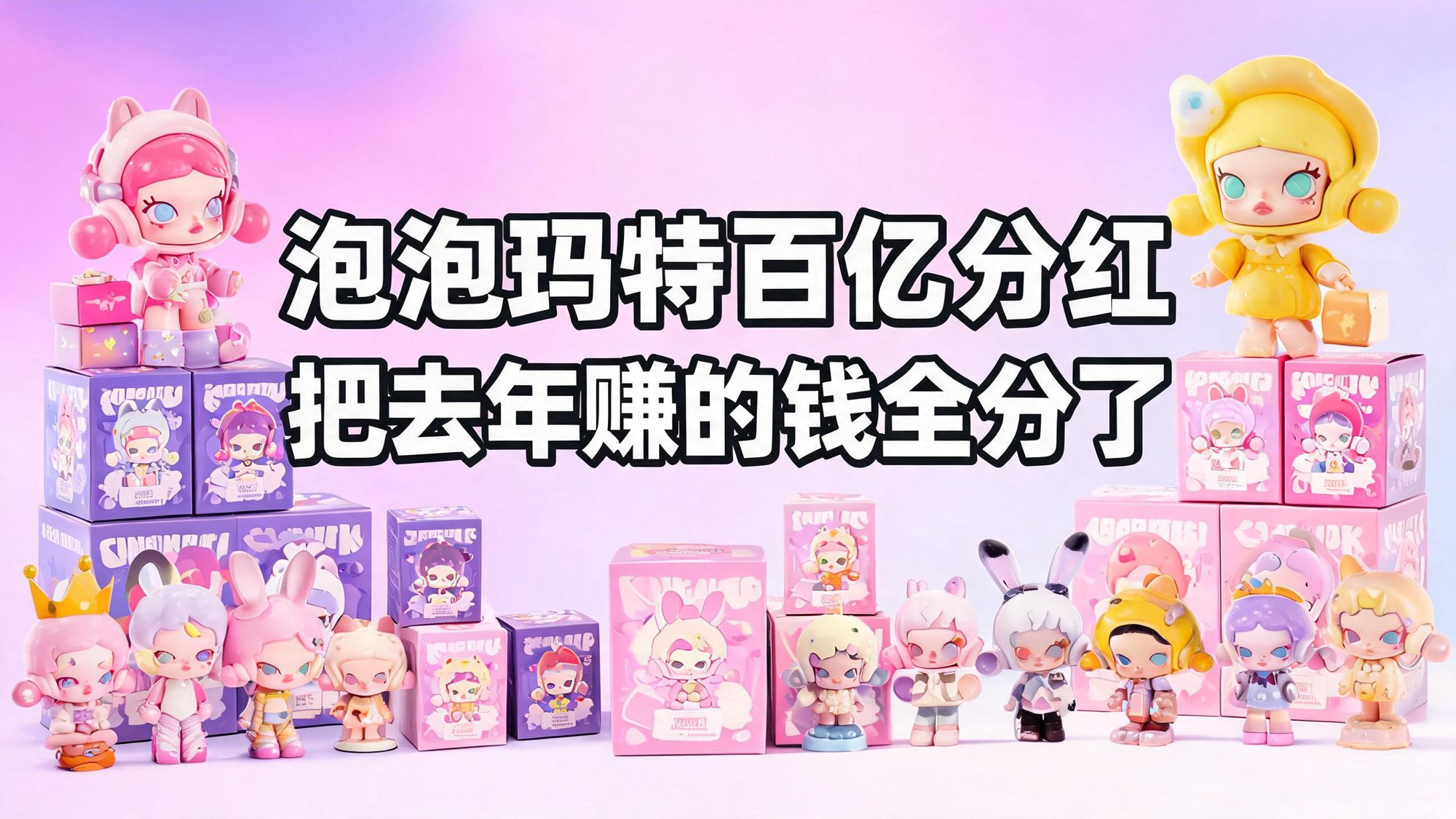泡泡玛特要把去年赚的钱全分了：67亿到96亿回购分红背后，潮玩巨头的换挡时刻