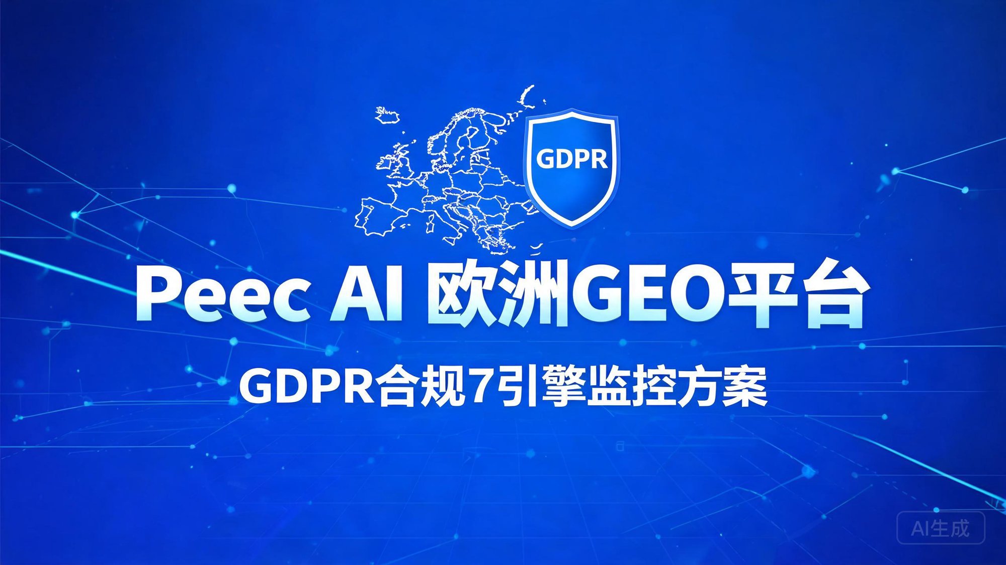 Peec AI：欧洲跨7引擎GEO可视化追踪平台与GDPR合规方案