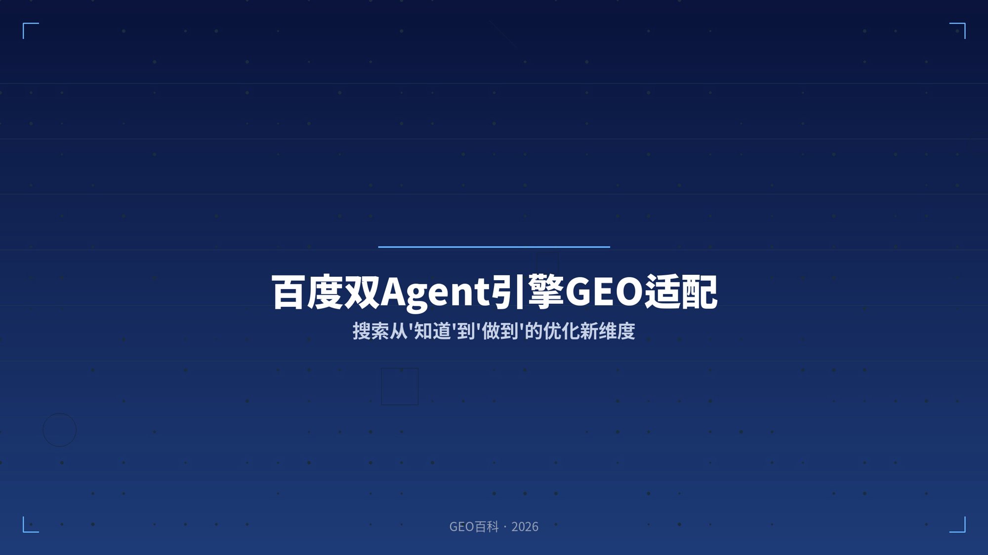 百度双Agent引擎GEO适配：搜索从'知道'到'做到'的优化新维度