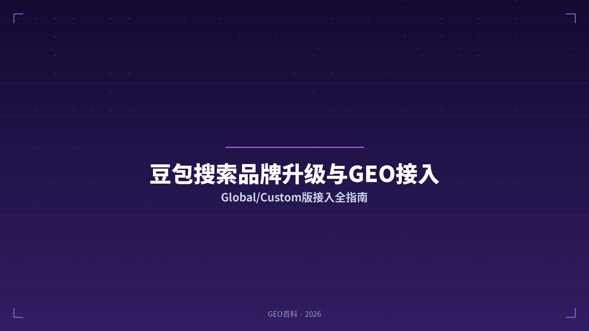 豆包搜索品牌升级与Global/Custom版GEO接入全指南