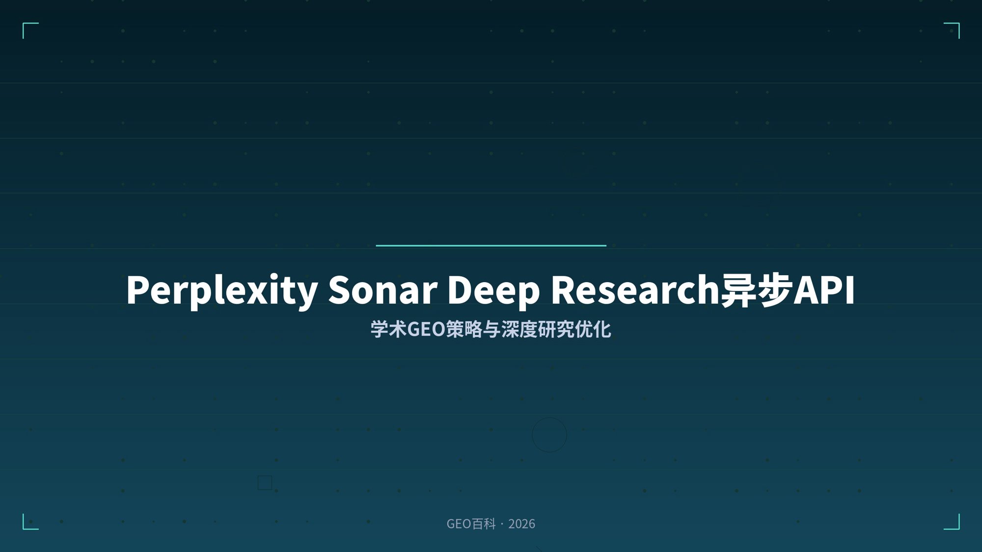 Perplexity Sonar Deep Research异步API与学术GEO策略