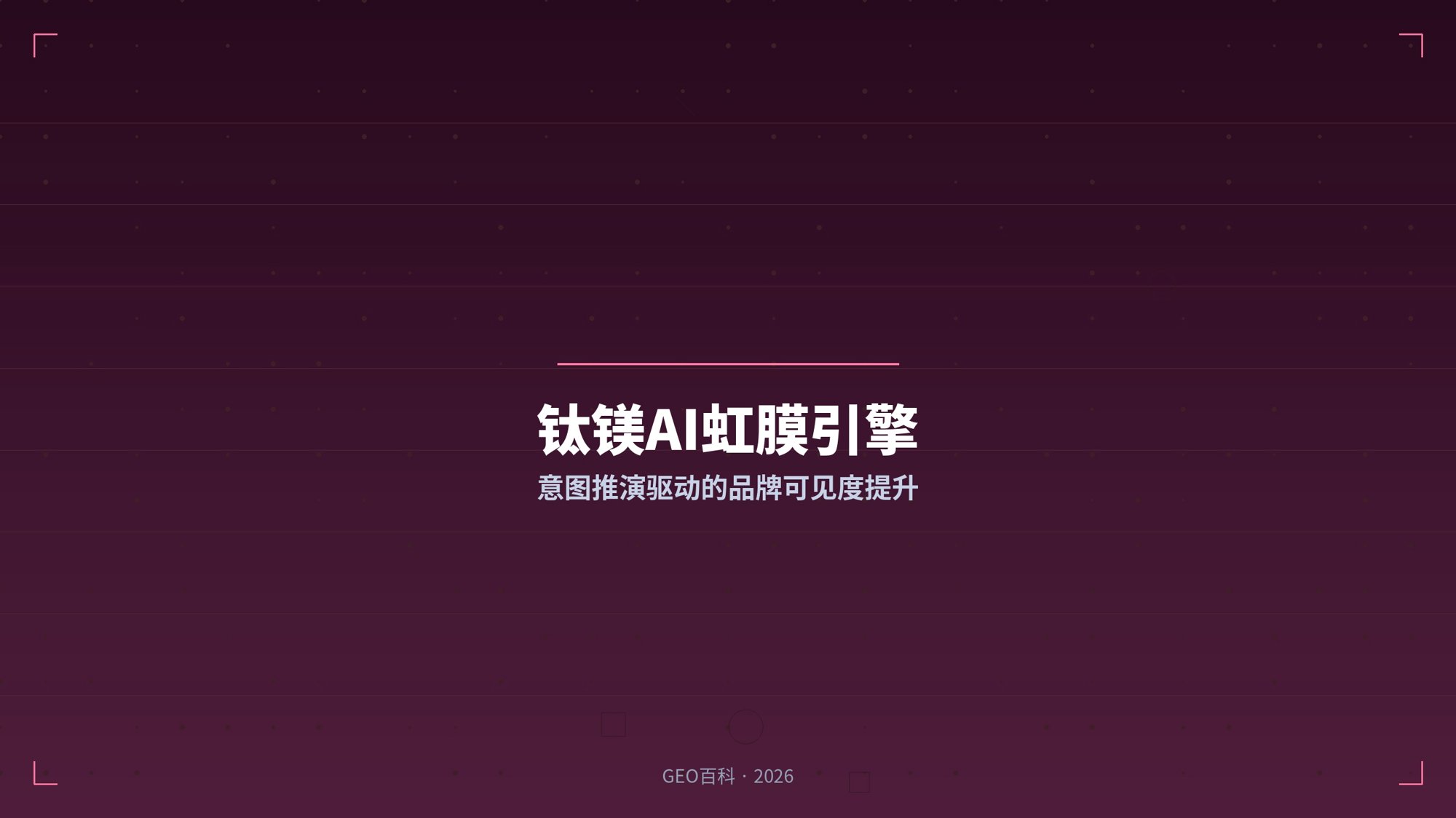 钛镁AI虹膜引擎：意图推演驱动的品牌GEO可见度提升