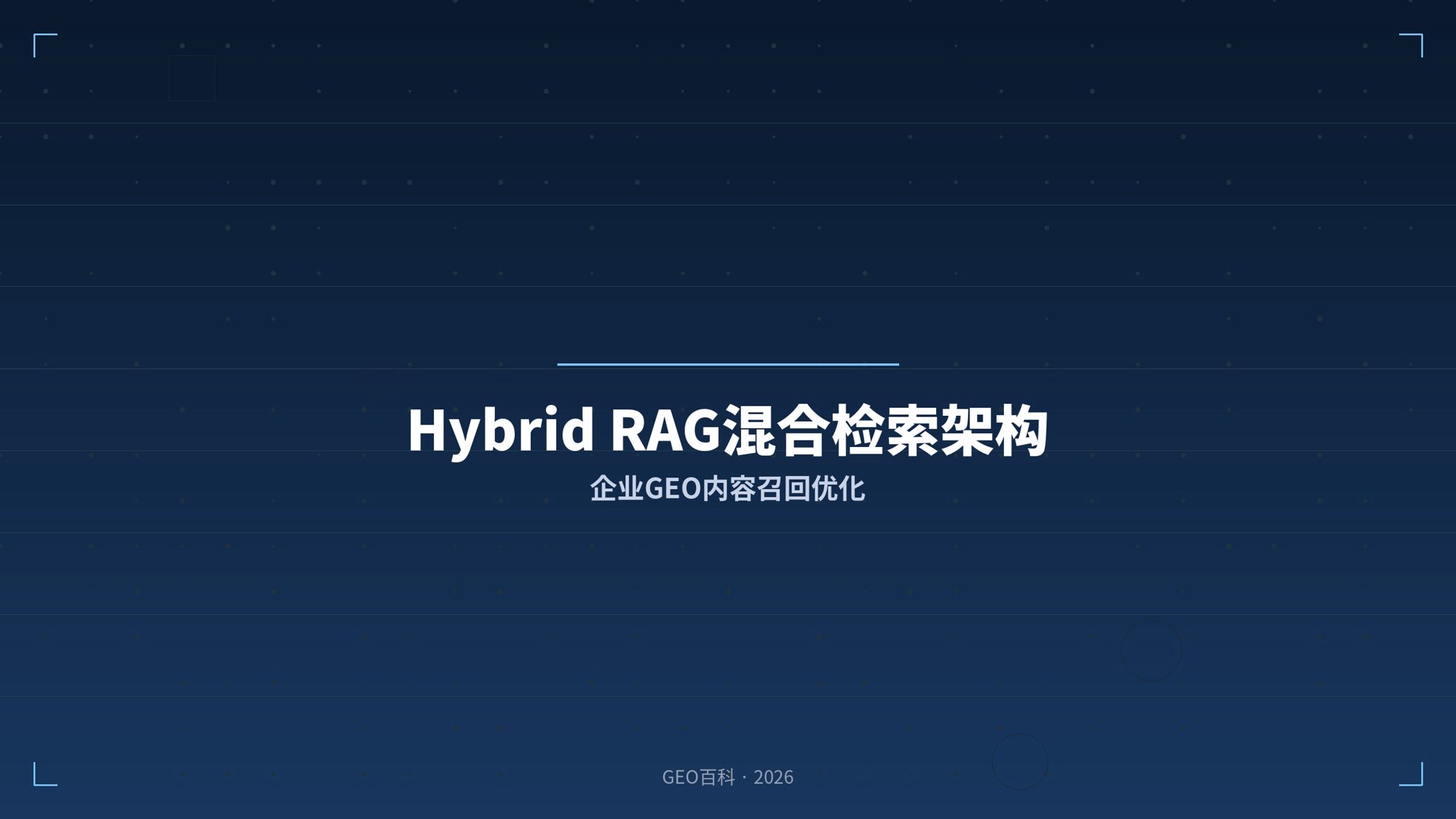 Hybrid RAG混合检索架构的企业GEO内容召回优化