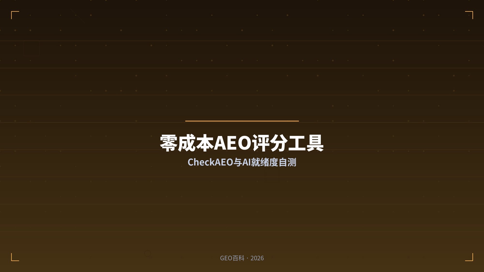 零成本AEO评分工具：CheckAEO与AI就绪度自测方案