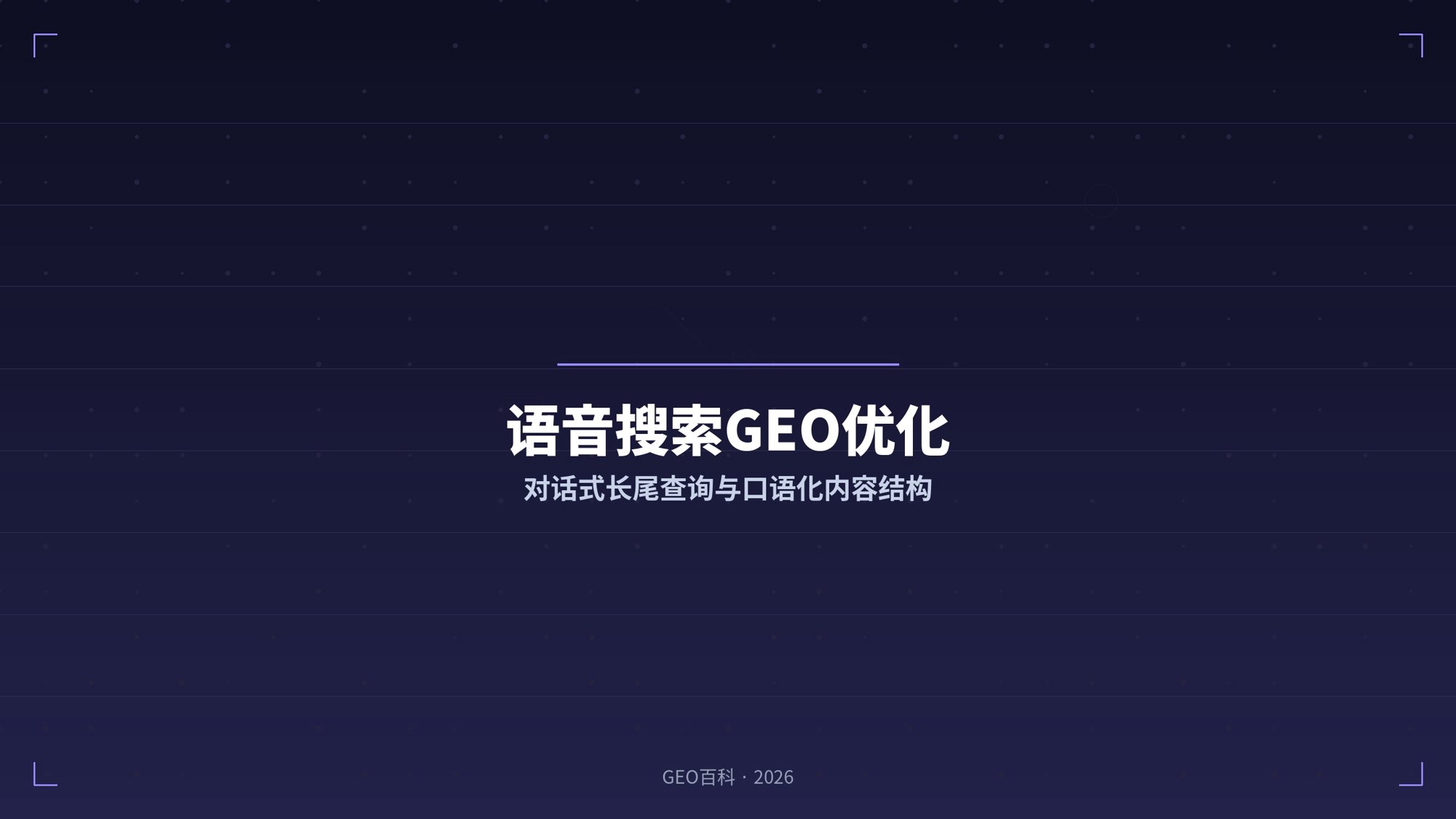 语音搜索GEO优化：对话式长尾查询与口语化内容结构