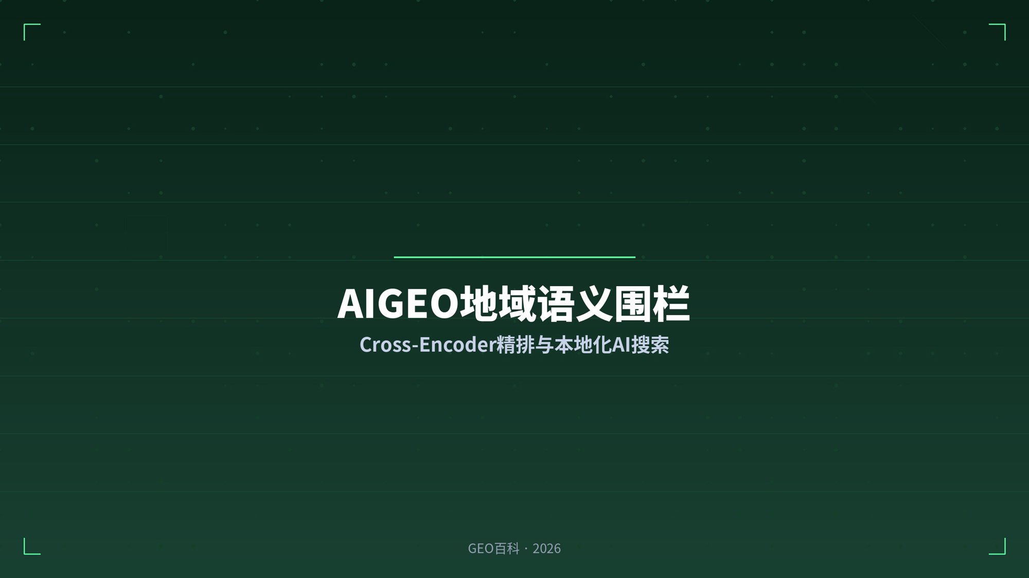 AIGEO地域语义围栏：Cross-Encoder精排与本地化AI搜索优化