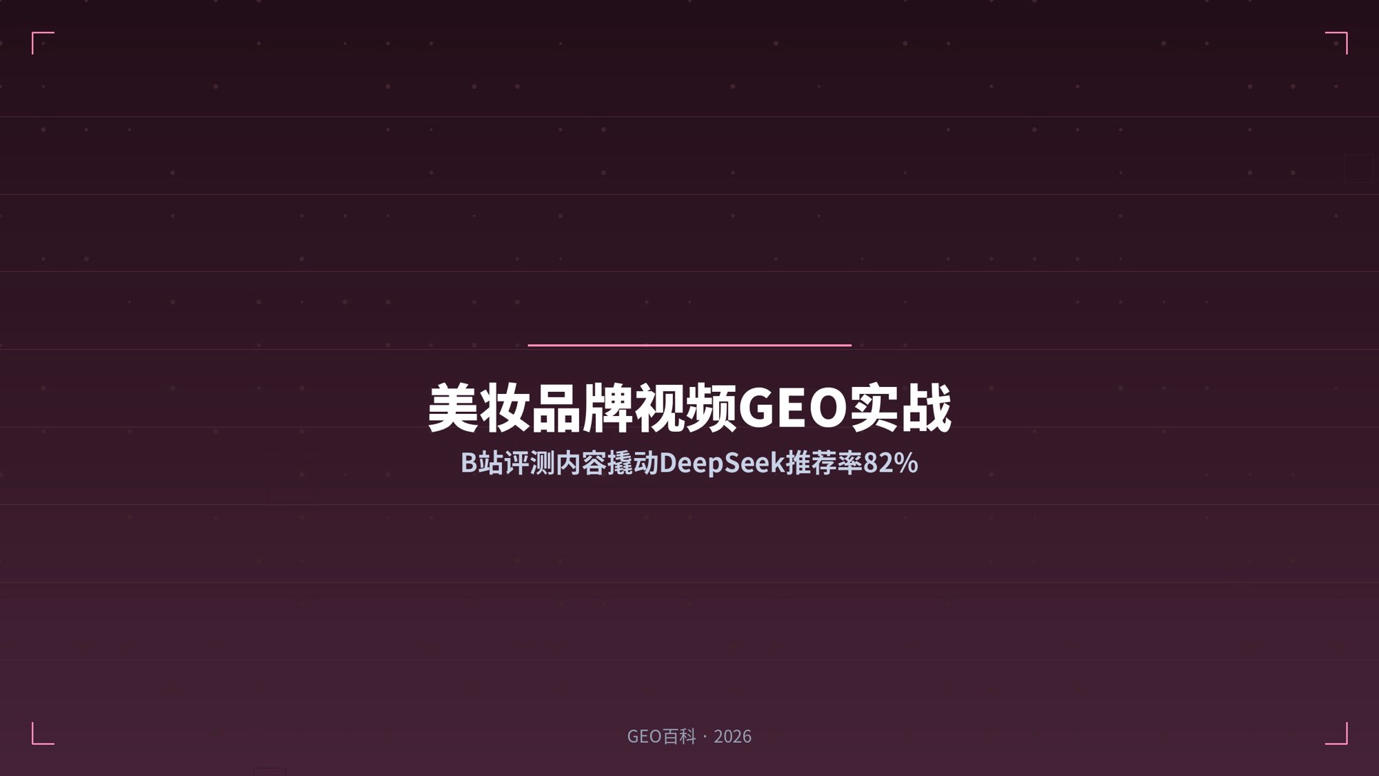 美妆品牌视频GEO实战：B站评测内容撬动DeepSeek推荐率82%
